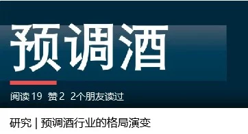 研究 | 预调酒行业的格局演变（一）