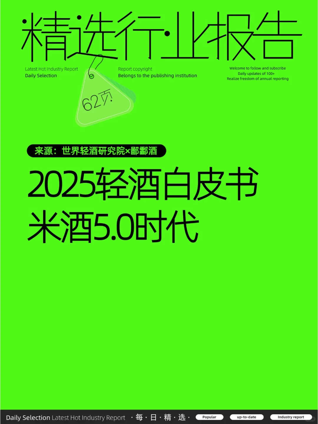 2025轻酒白皮书-米酒5.0时代
