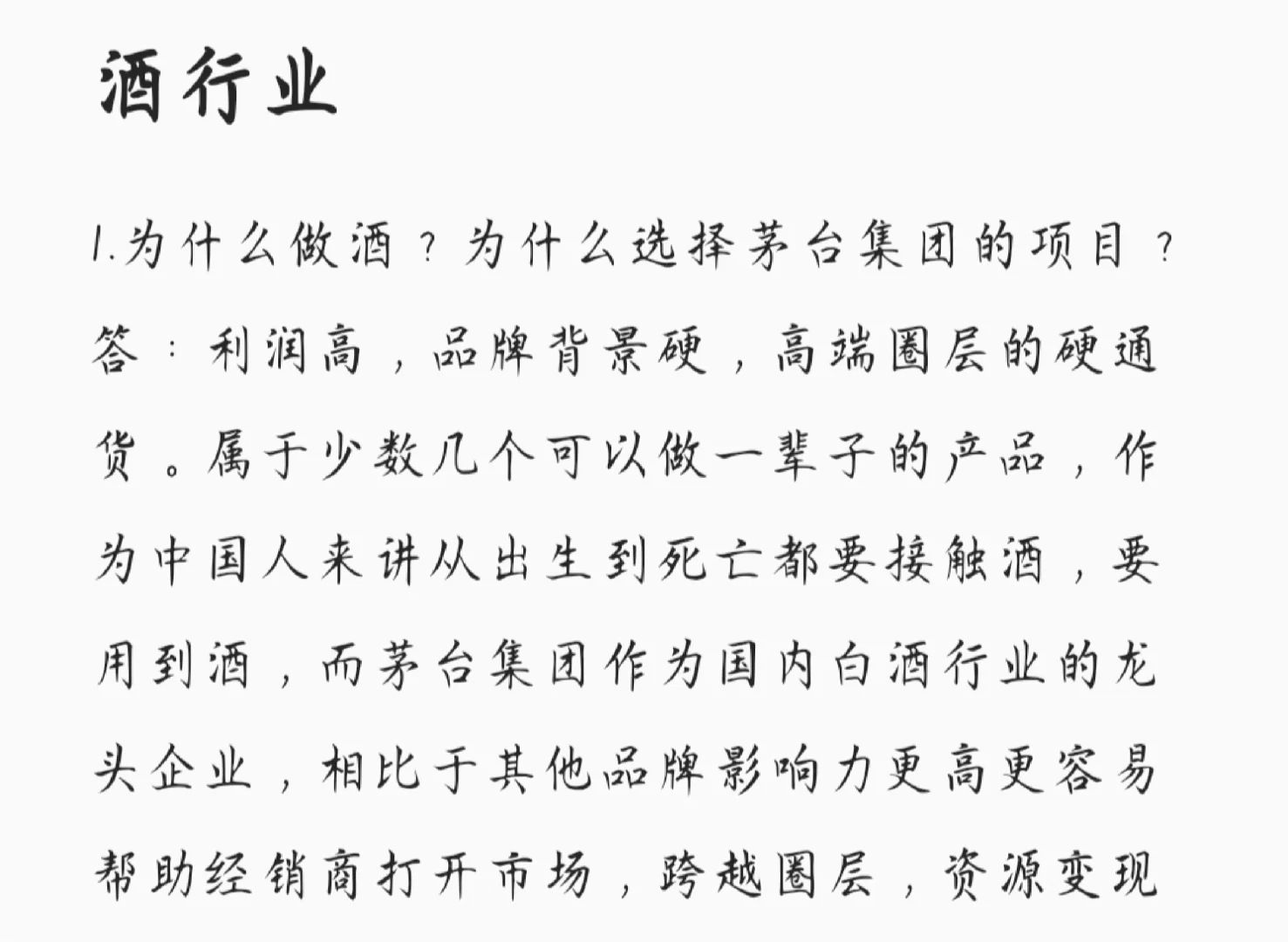 浅论一下酒行业