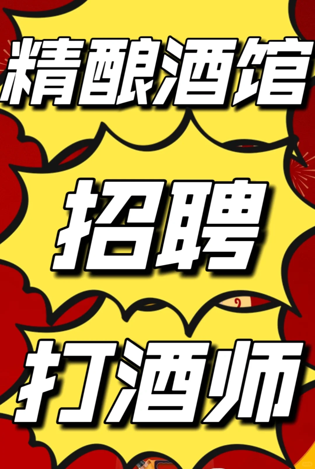 ❗️招聘兼职❗️北京朝阳～招聘打酒师一名～