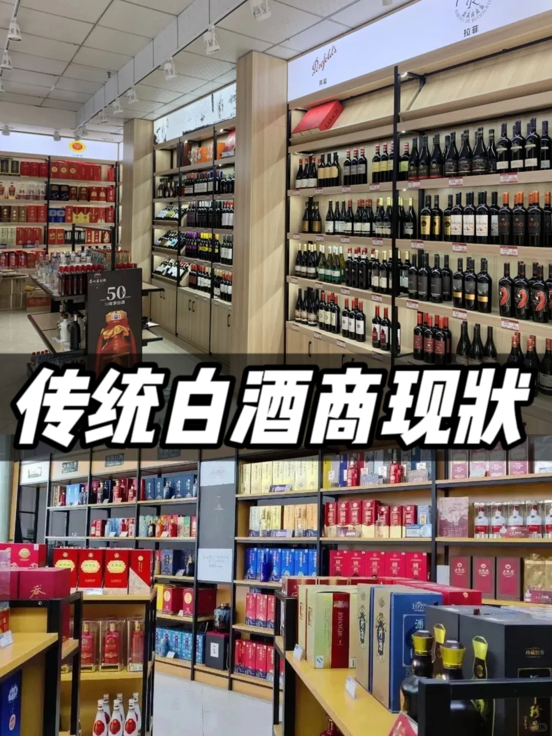 白酒商再次把目光投向葡萄酒？？