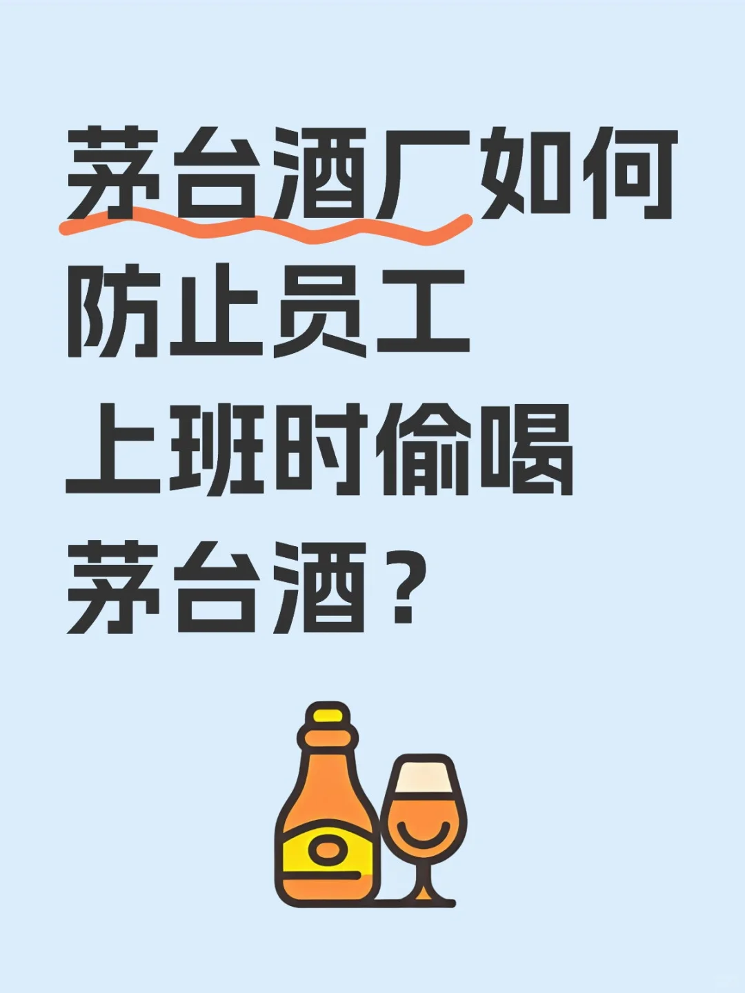 茅台酒厂如何防止员工上班时偷喝茅台酒？