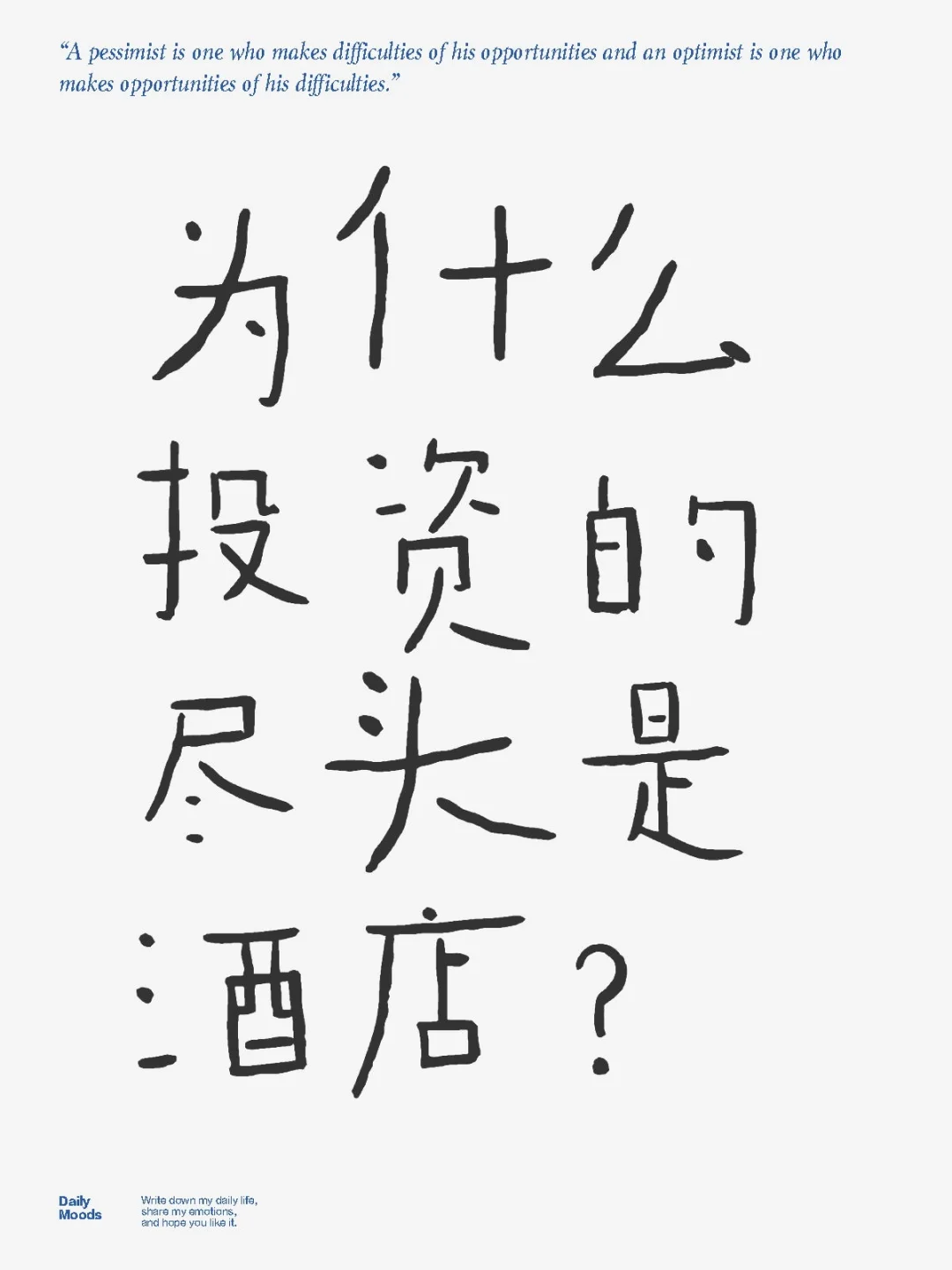 为什么投资的尽头是酒店？你细品...
