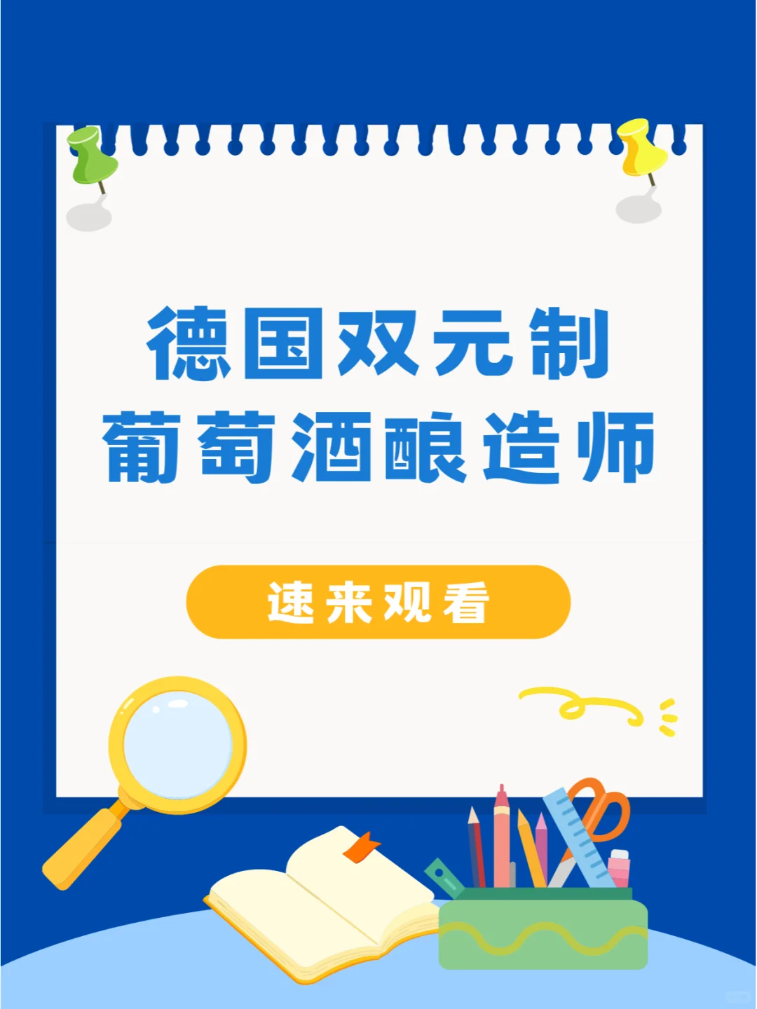 不是吧还有人不知道德国双元制葡萄酒酿造师