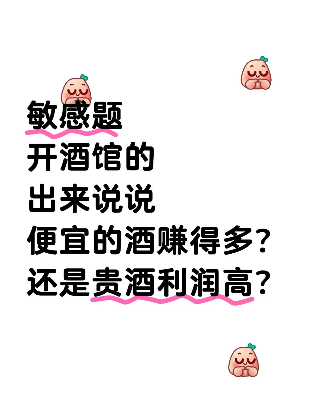 开酒馆的说说便宜酒赚得多？ 还是贵的多。