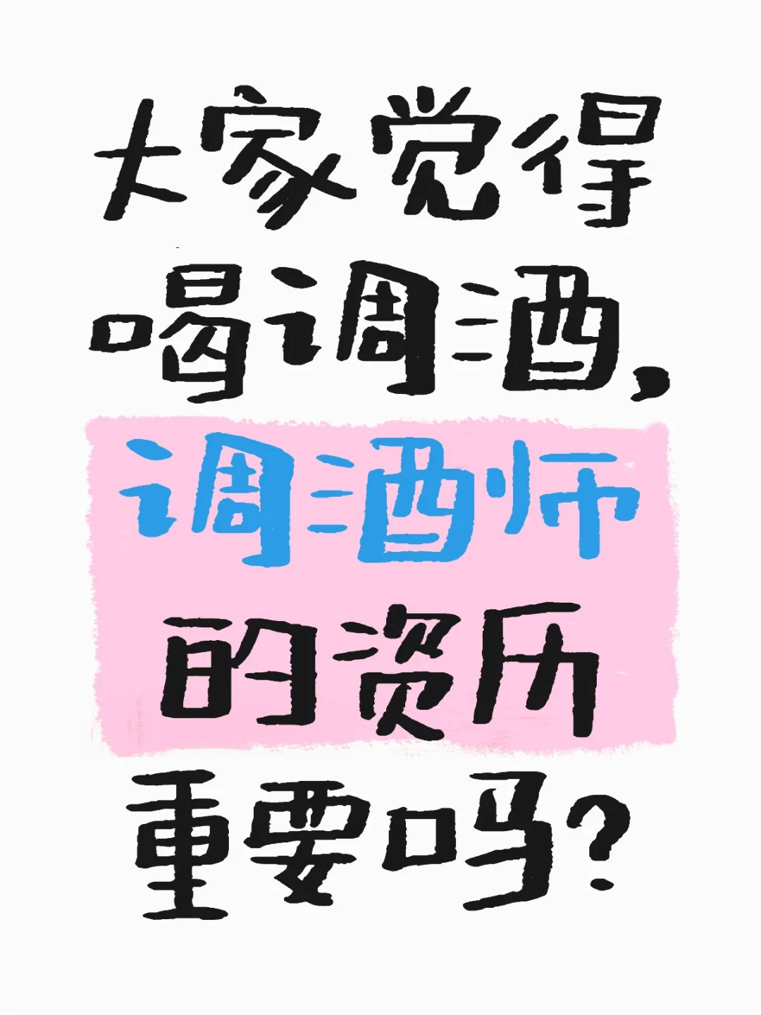 去酒吧喝酒调酒师的资历重要吗？