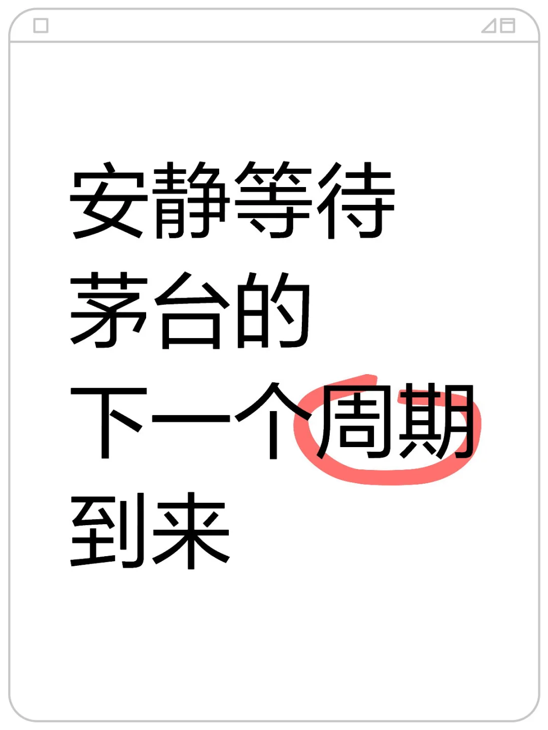 安静等待茅台的下一个周期到来