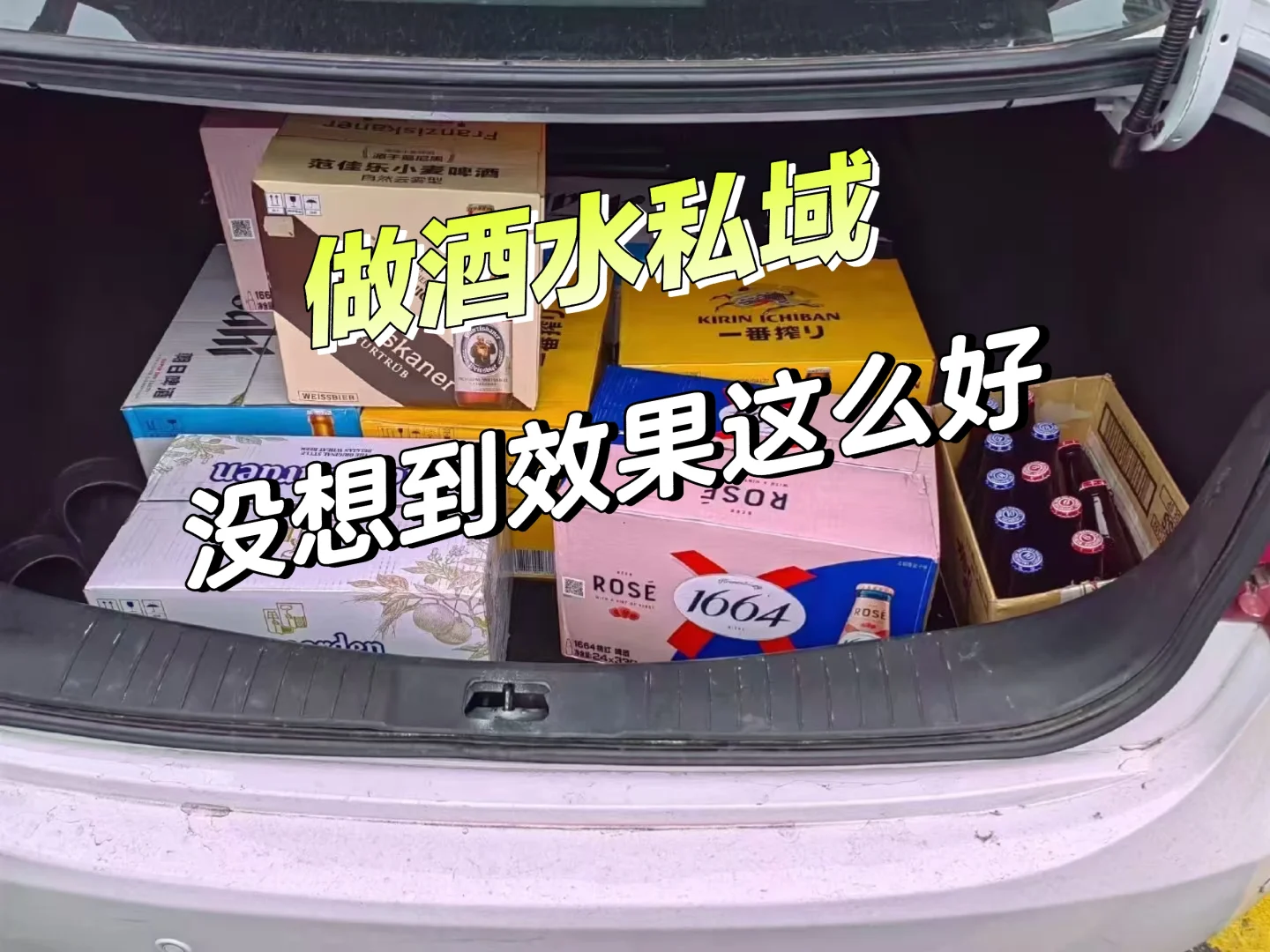做酒水私域，没想到效果这么好