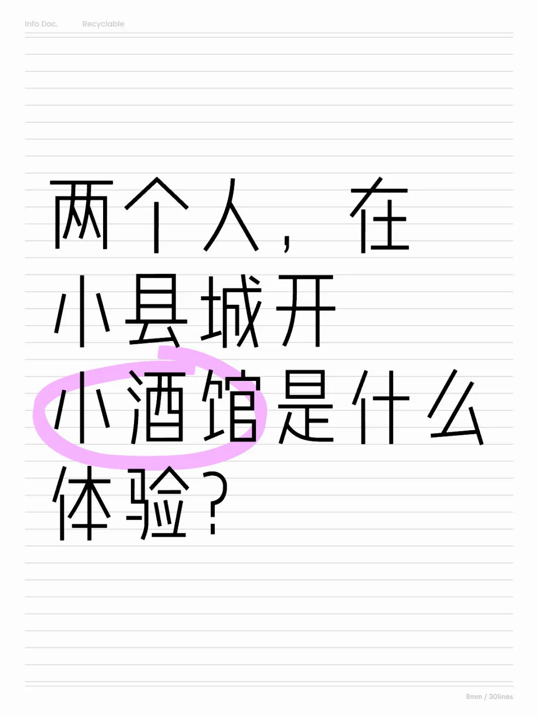 在县城开小酒馆，生意可以好到什么程度？