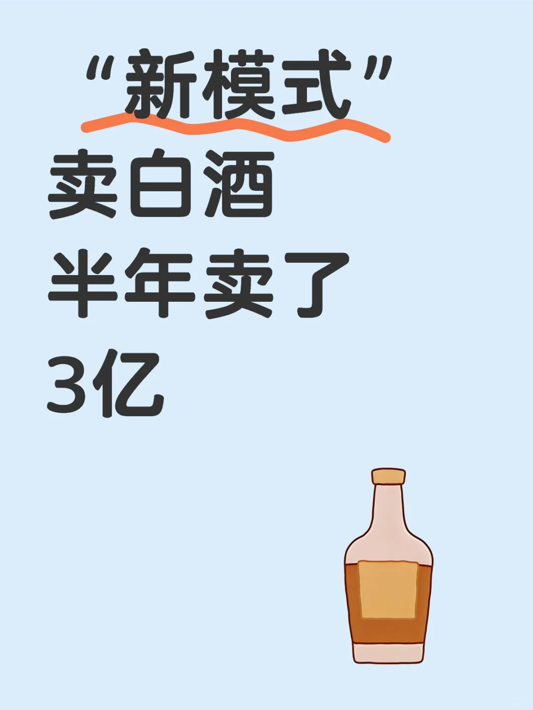 新模式卖白酒，半年卖了3个亿是怎么做的