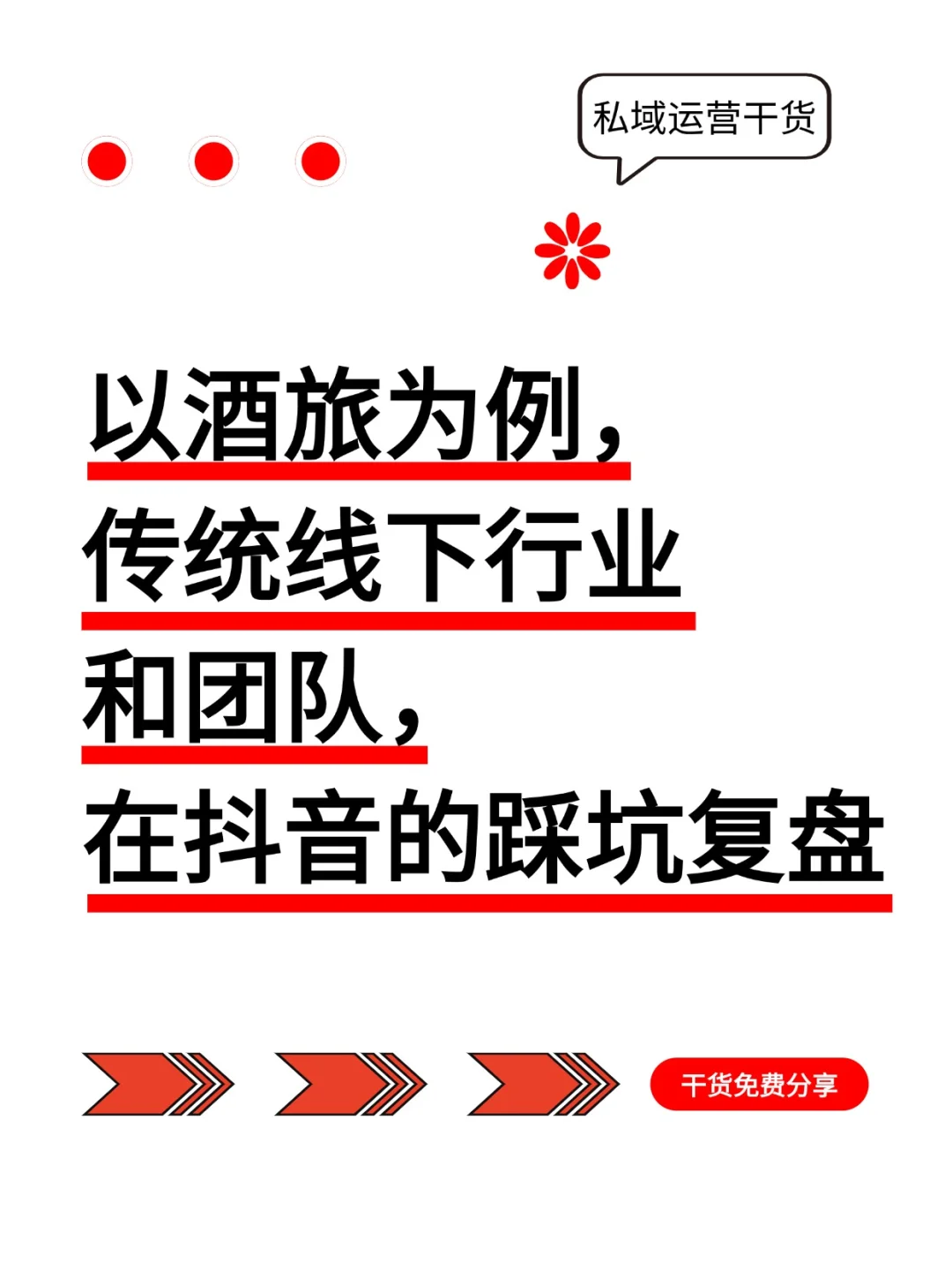 勿传！以酒旅为例，传统线下行业和团队
