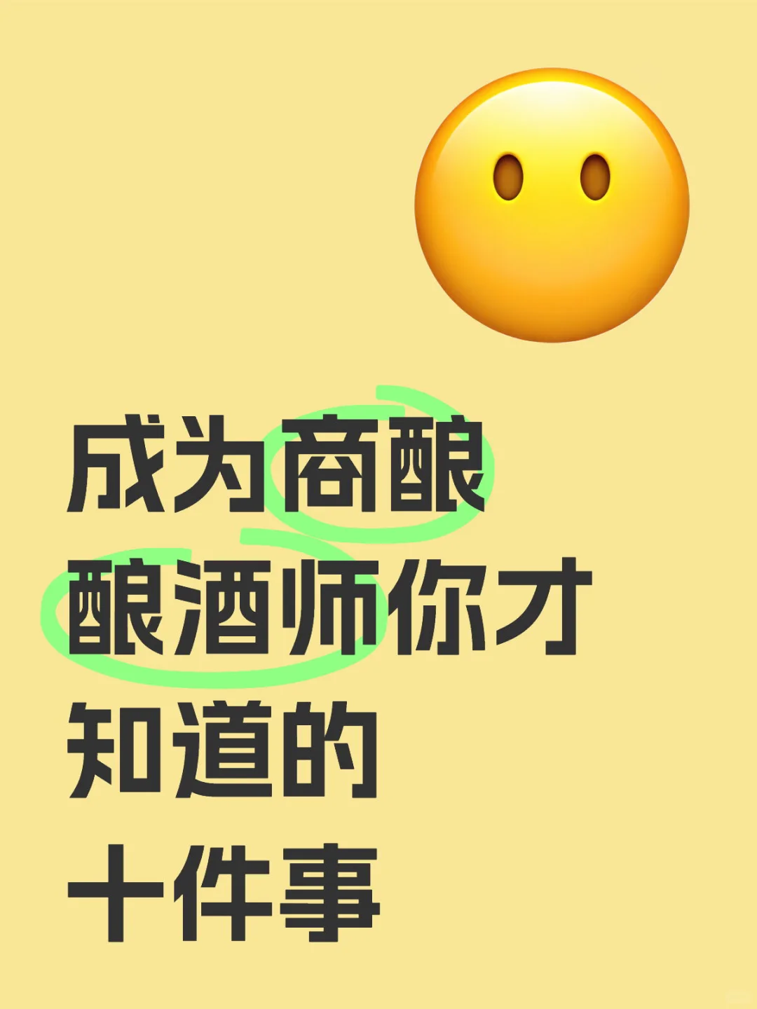 等你做商业酿造品牌后，你才会知道这些！（上）