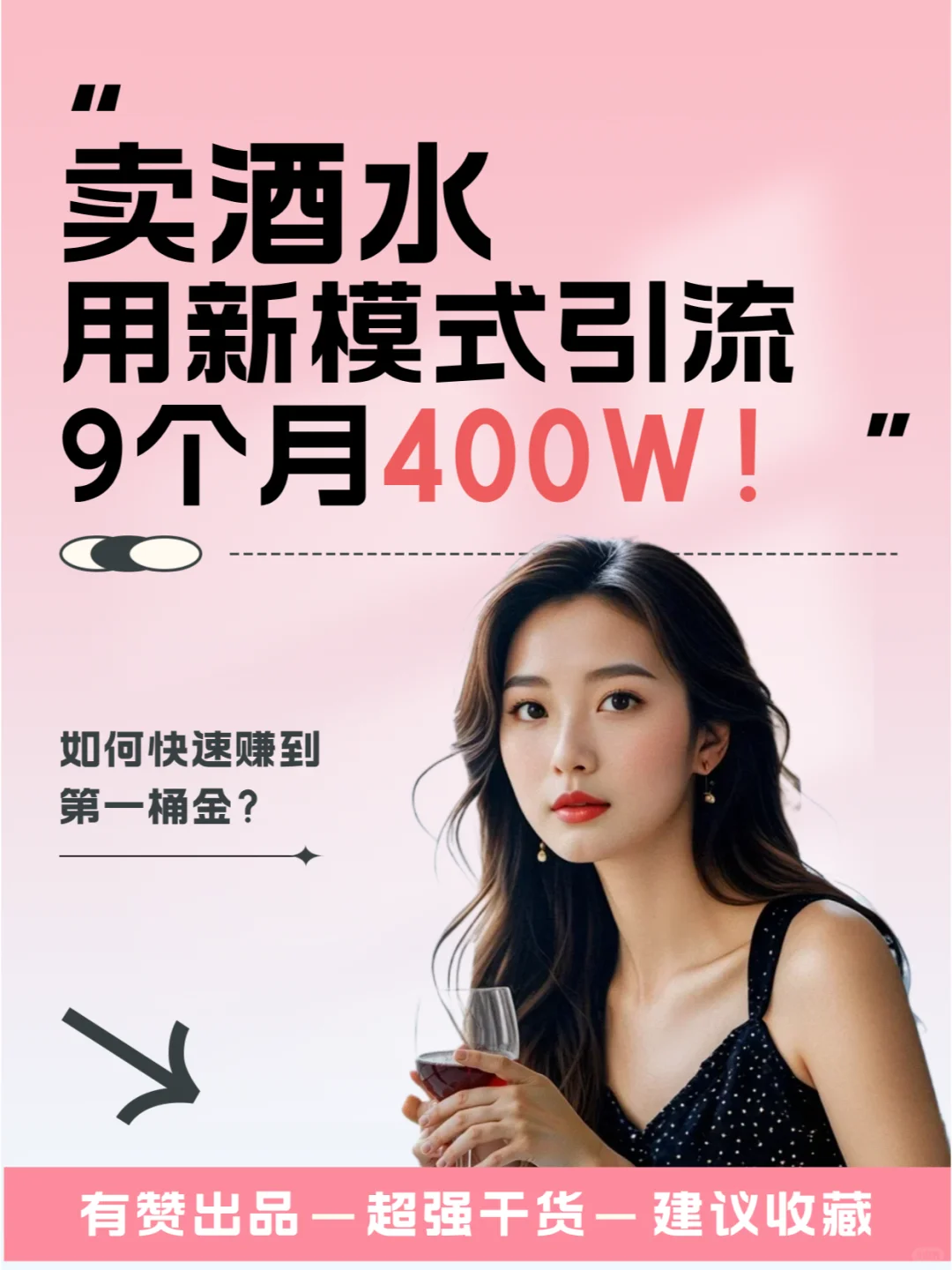 干货分享❗️酒水赛道私域运营实战全攻略