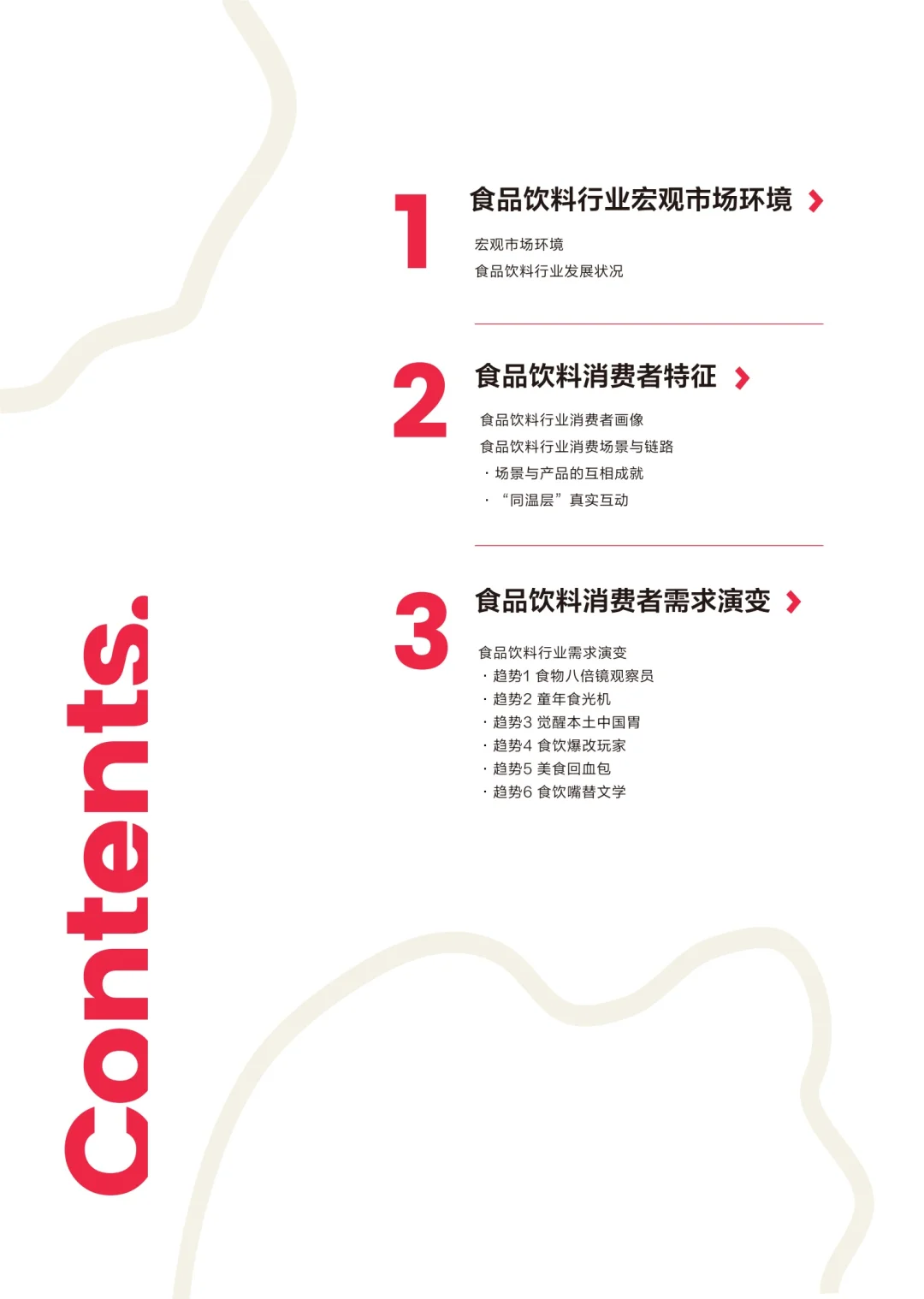?食品饮料消费场景：多元化背后的机遇与挑