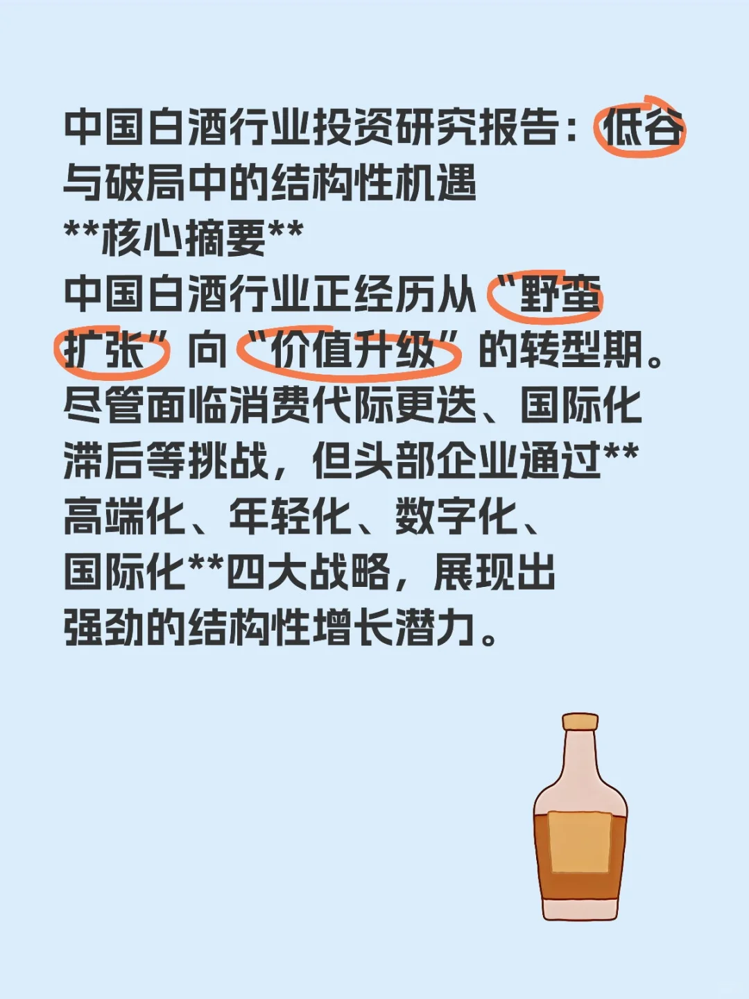 中国白酒行业投资研究报告