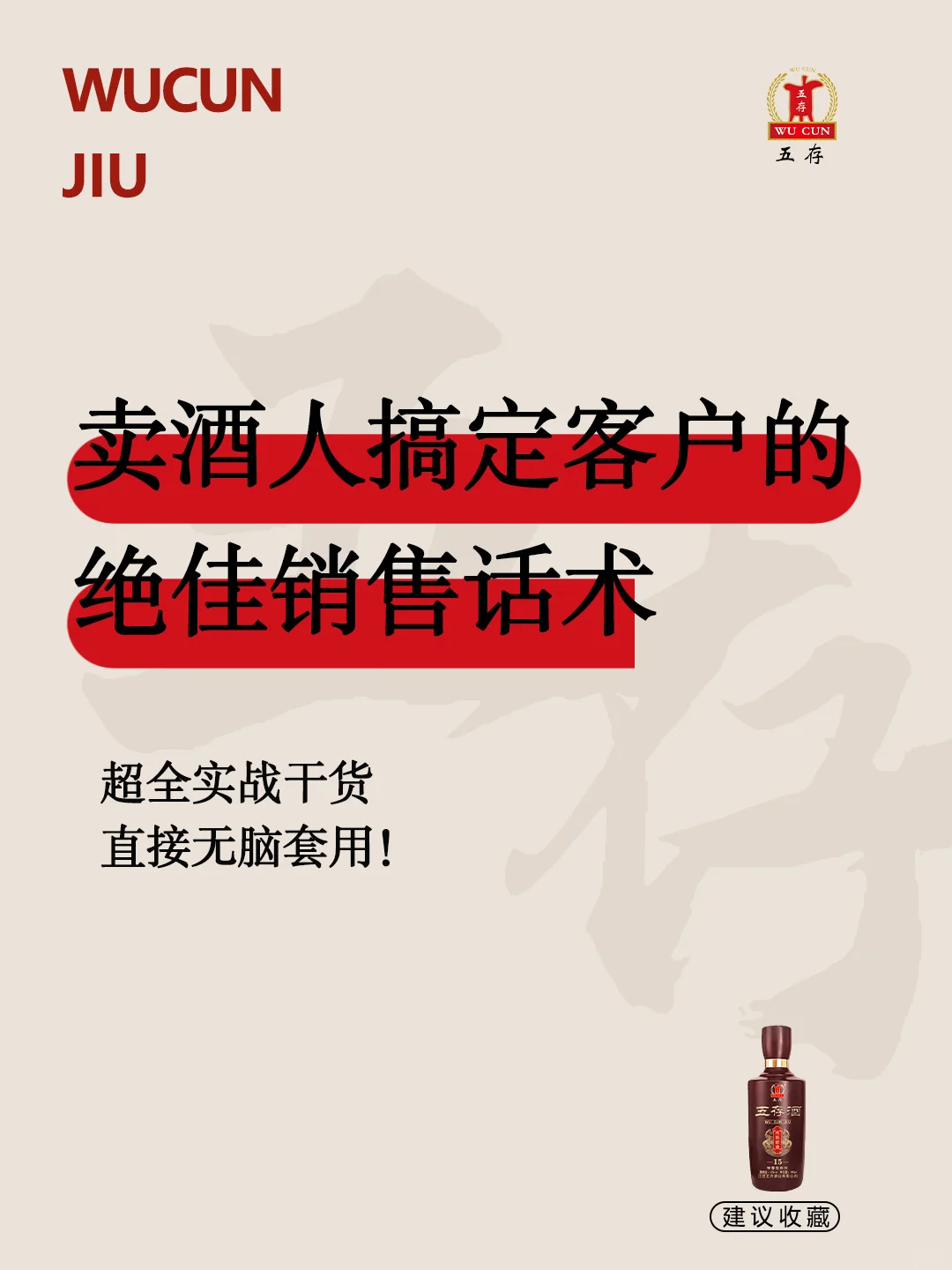 卖酒人搞定客户的绝佳销售话术