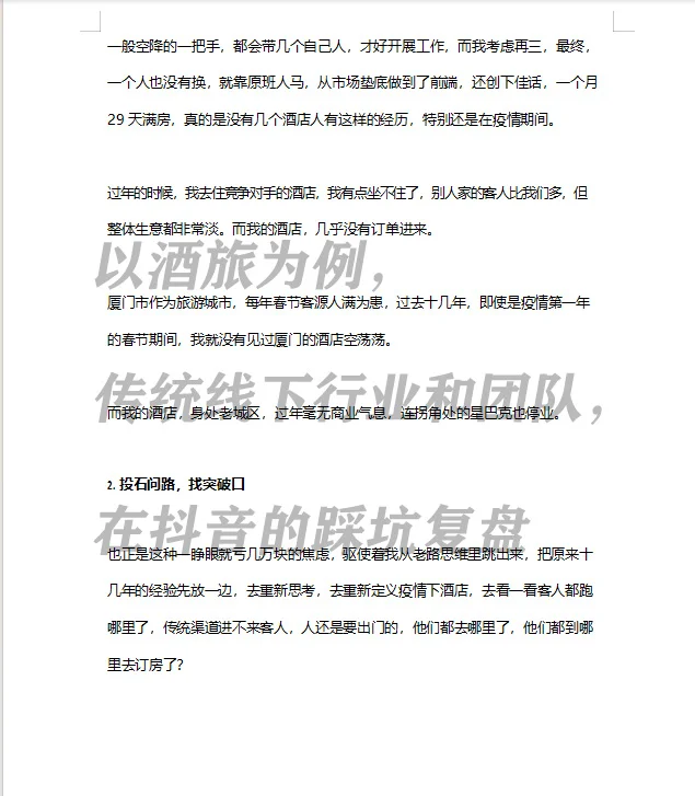 勿传！以酒旅为例，传统线下行业和团队