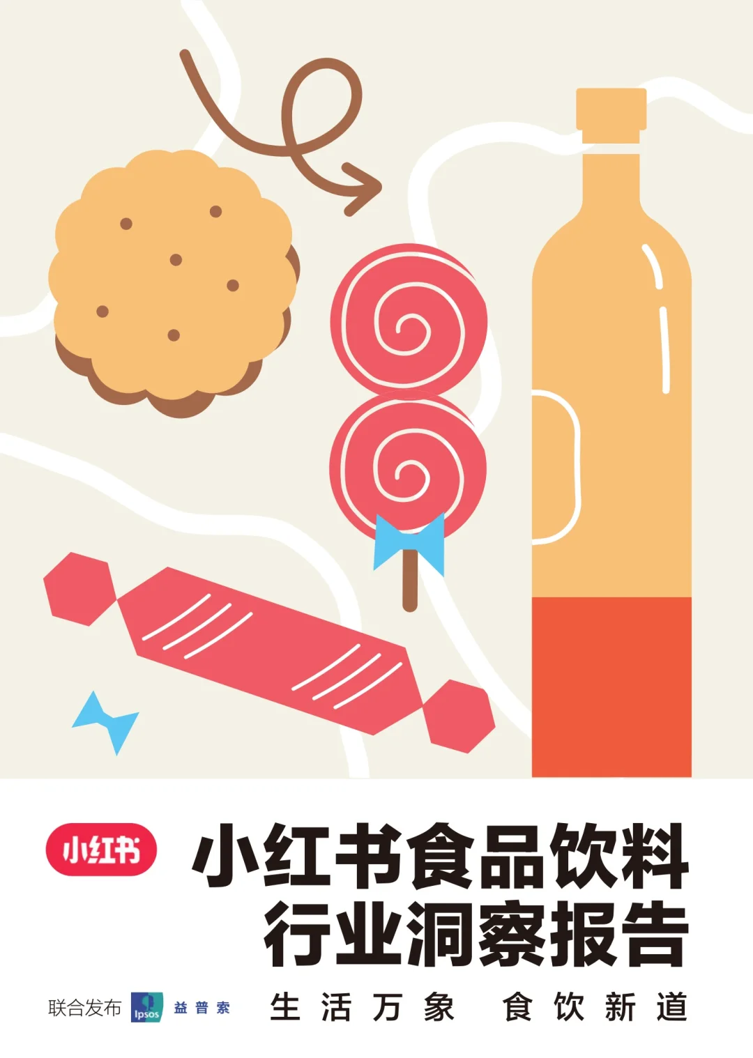?食品饮料消费场景：多元化背后的机遇与挑