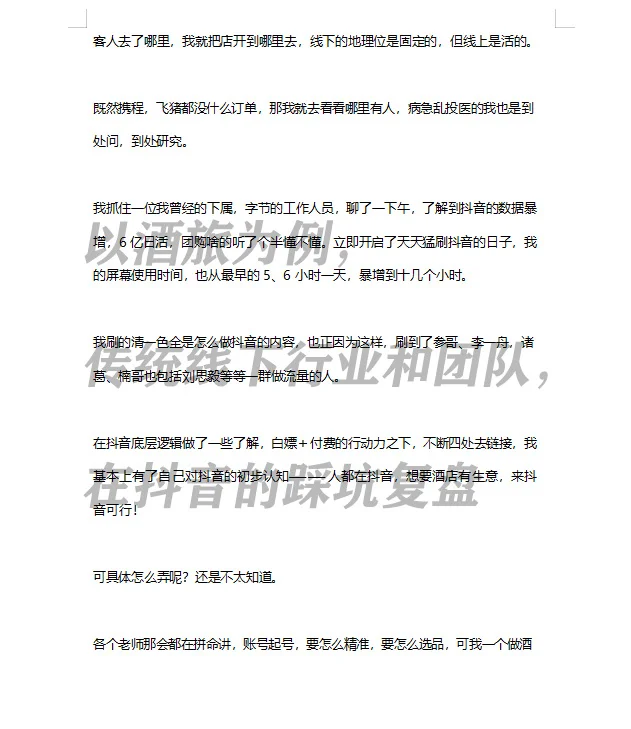 勿传！以酒旅为例，传统线下行业和团队