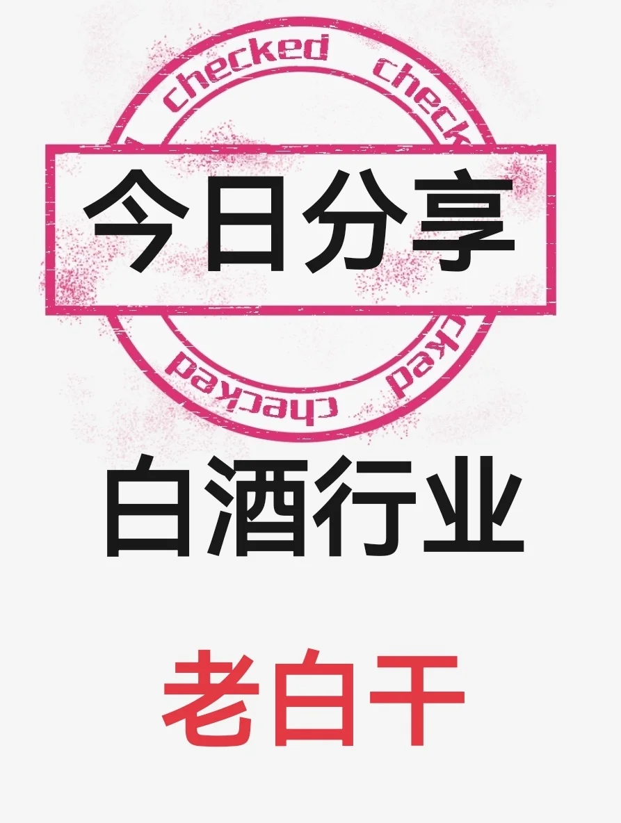 白酒之老白干分析！