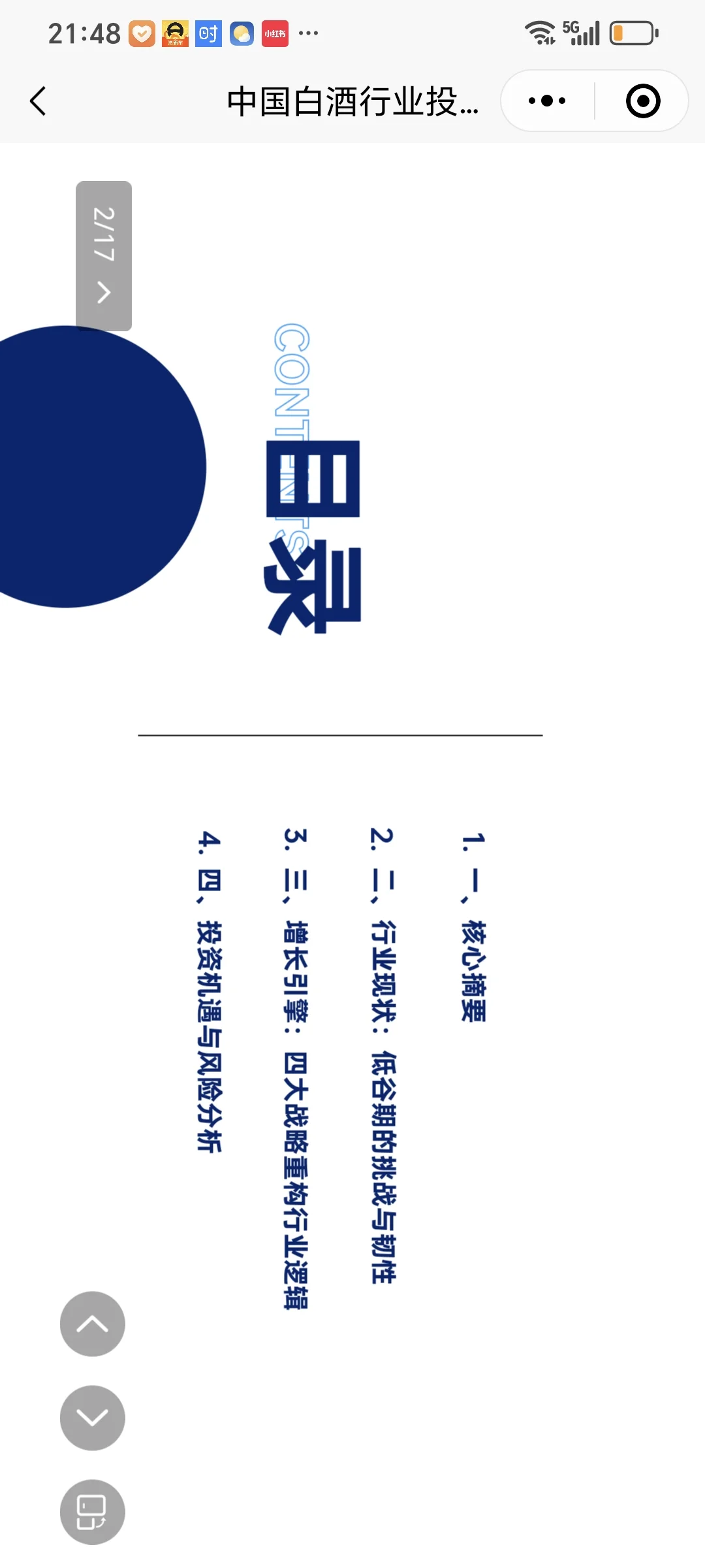 中国白酒行业投资研究报告