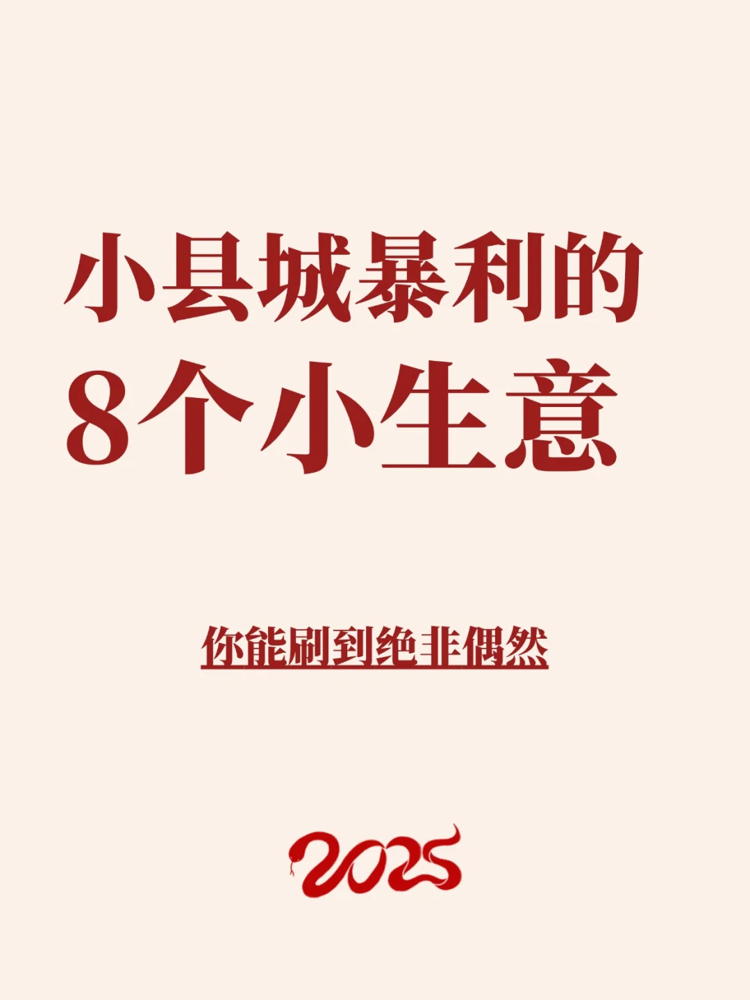 小县城暴利的8个小生意