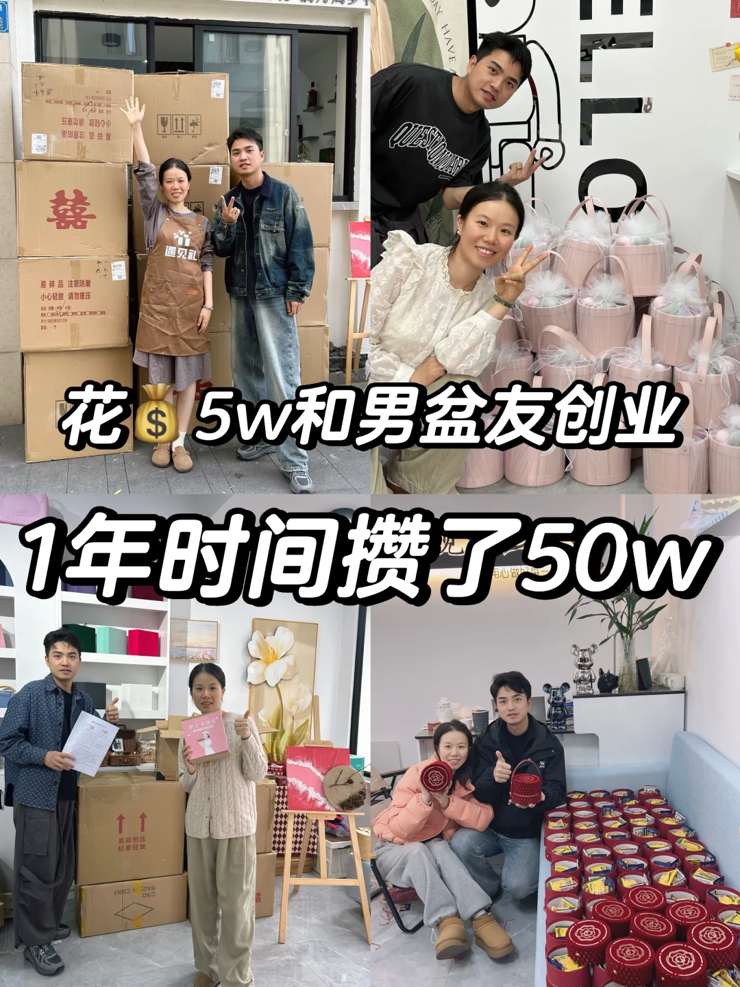 花5w和男盆友创业｜一年攒了50w?我们成功啦
