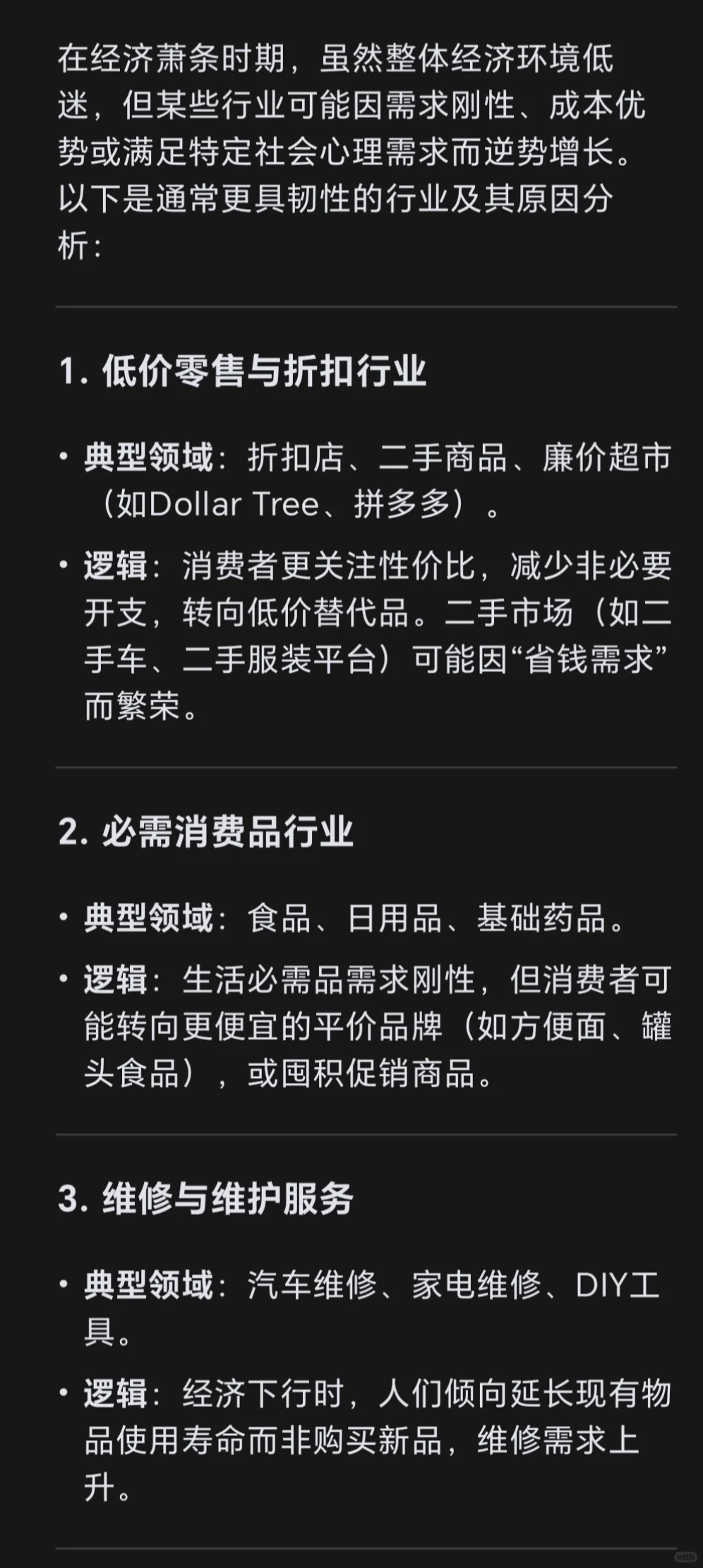 Deepseek请回答：在经济差的时候，哪些行业