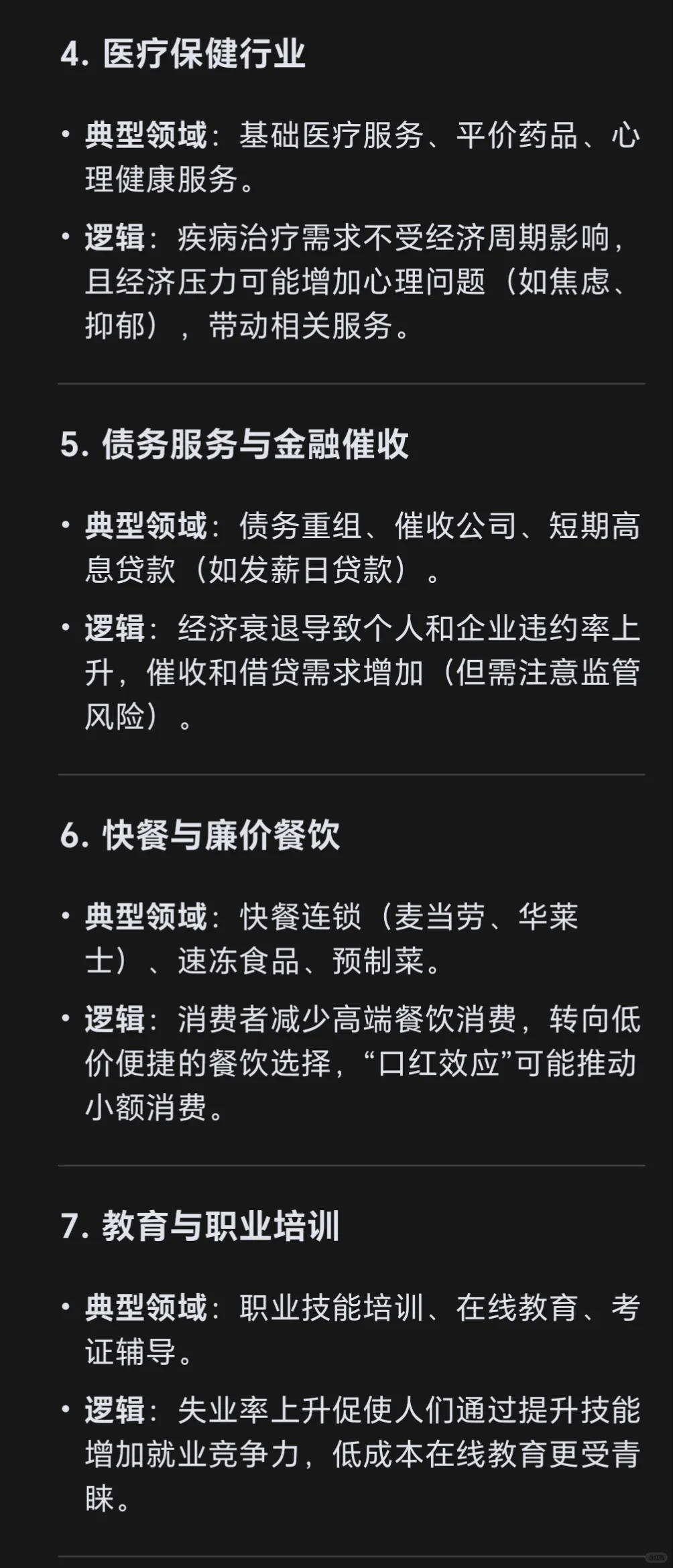 Deepseek请回答：在经济差的时候，哪些行业