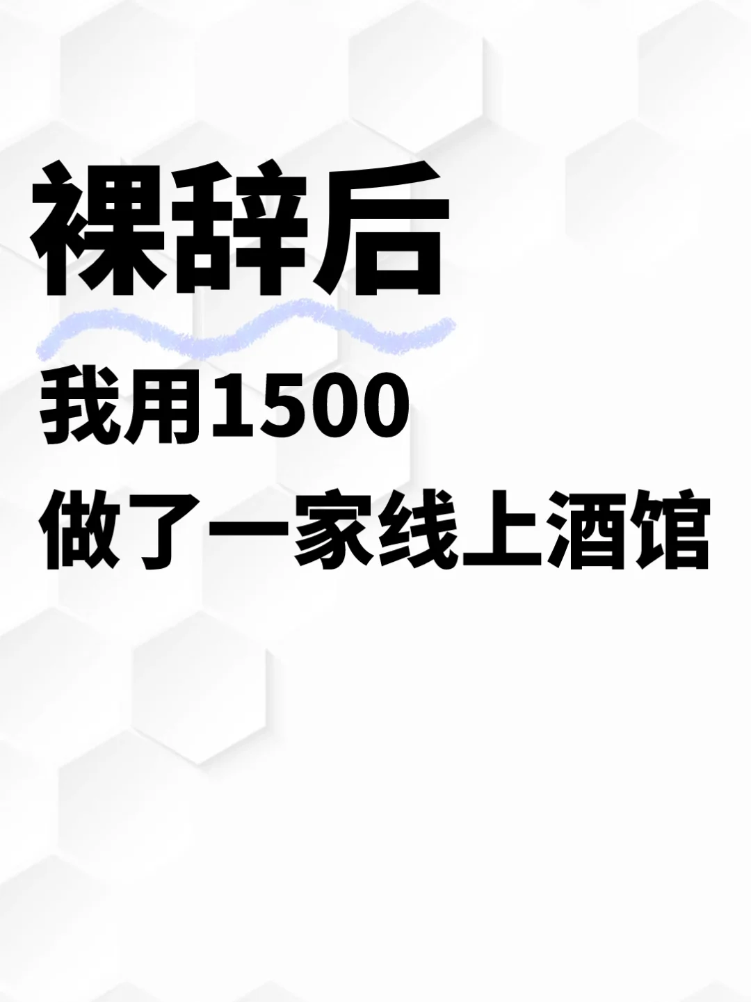 裸辞后，我用1k5元做了一家线上酒馆