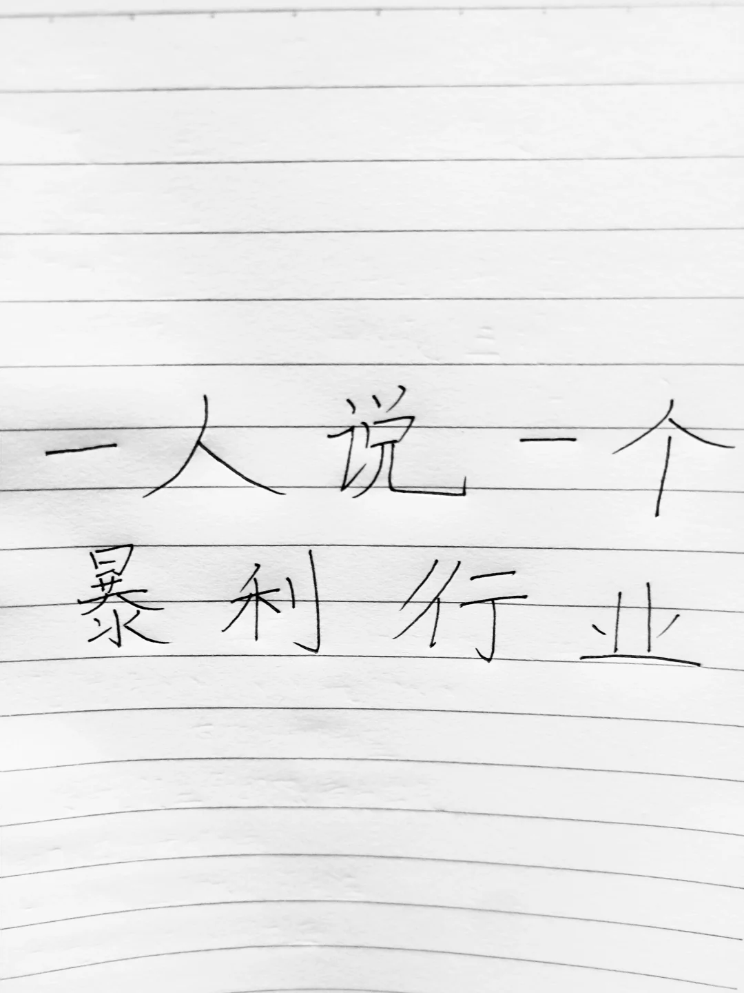 每人说一个暴利行业囖