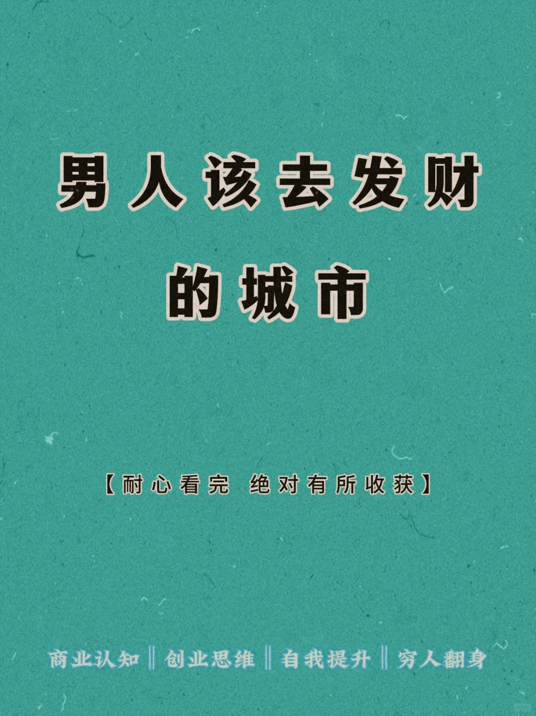 男人该去发财的城市