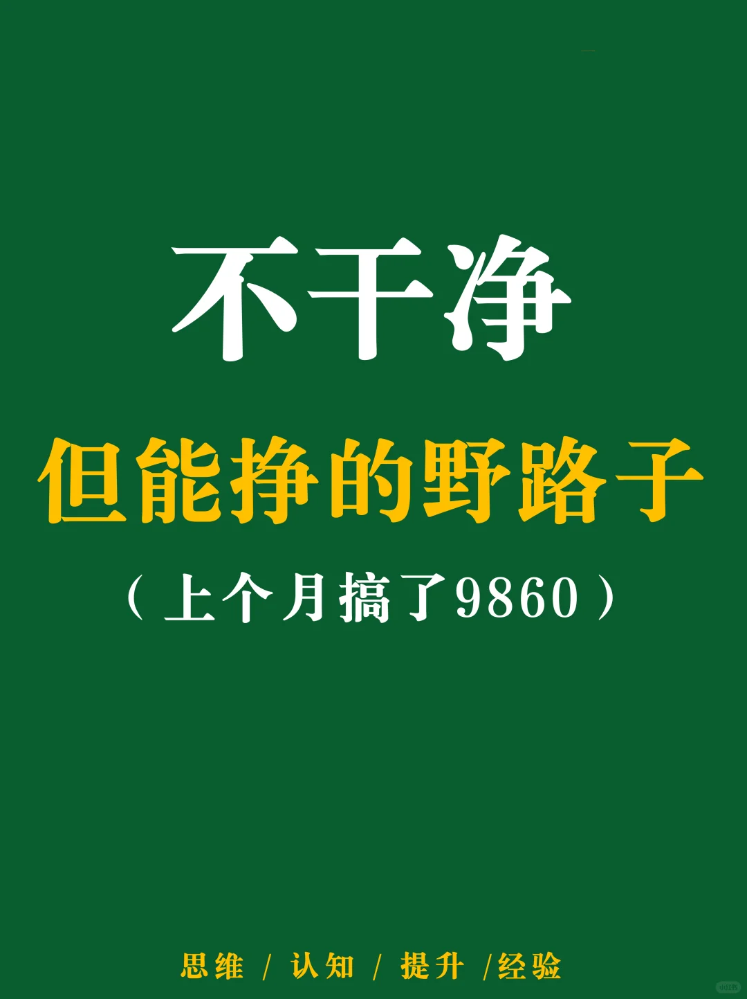 不干净但能挣的野路子