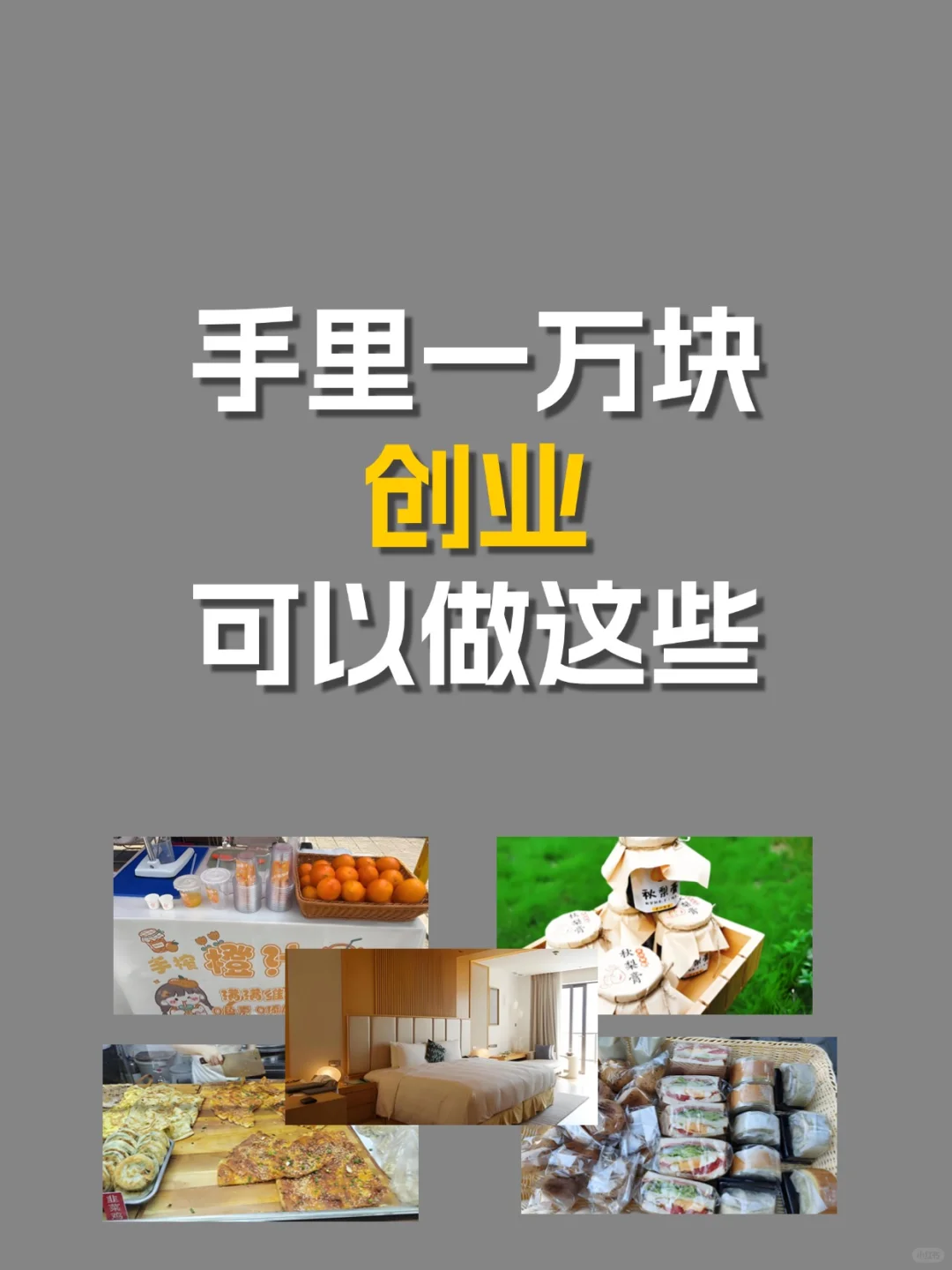 手里一万块创业可以做这些