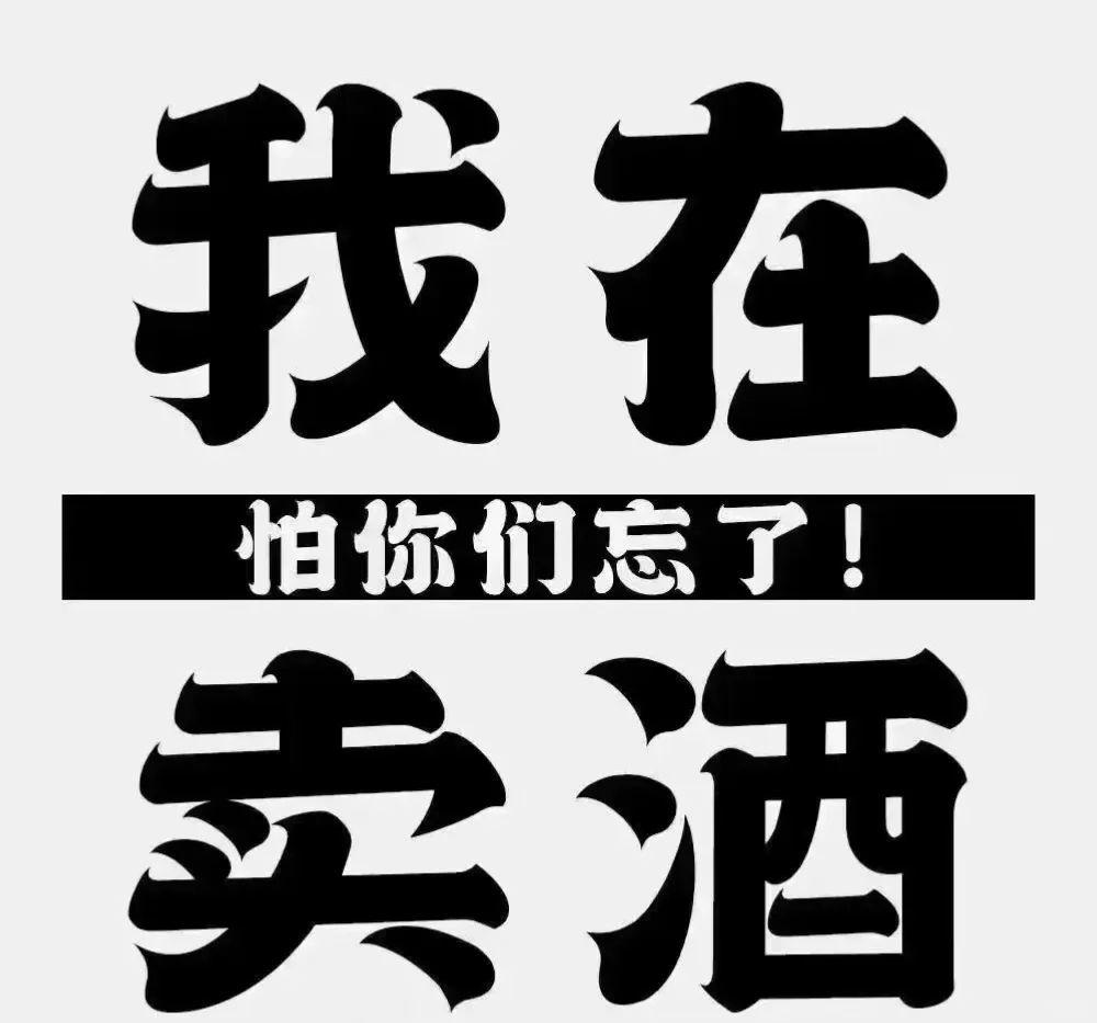 我负责卖酒，你负责会友。
