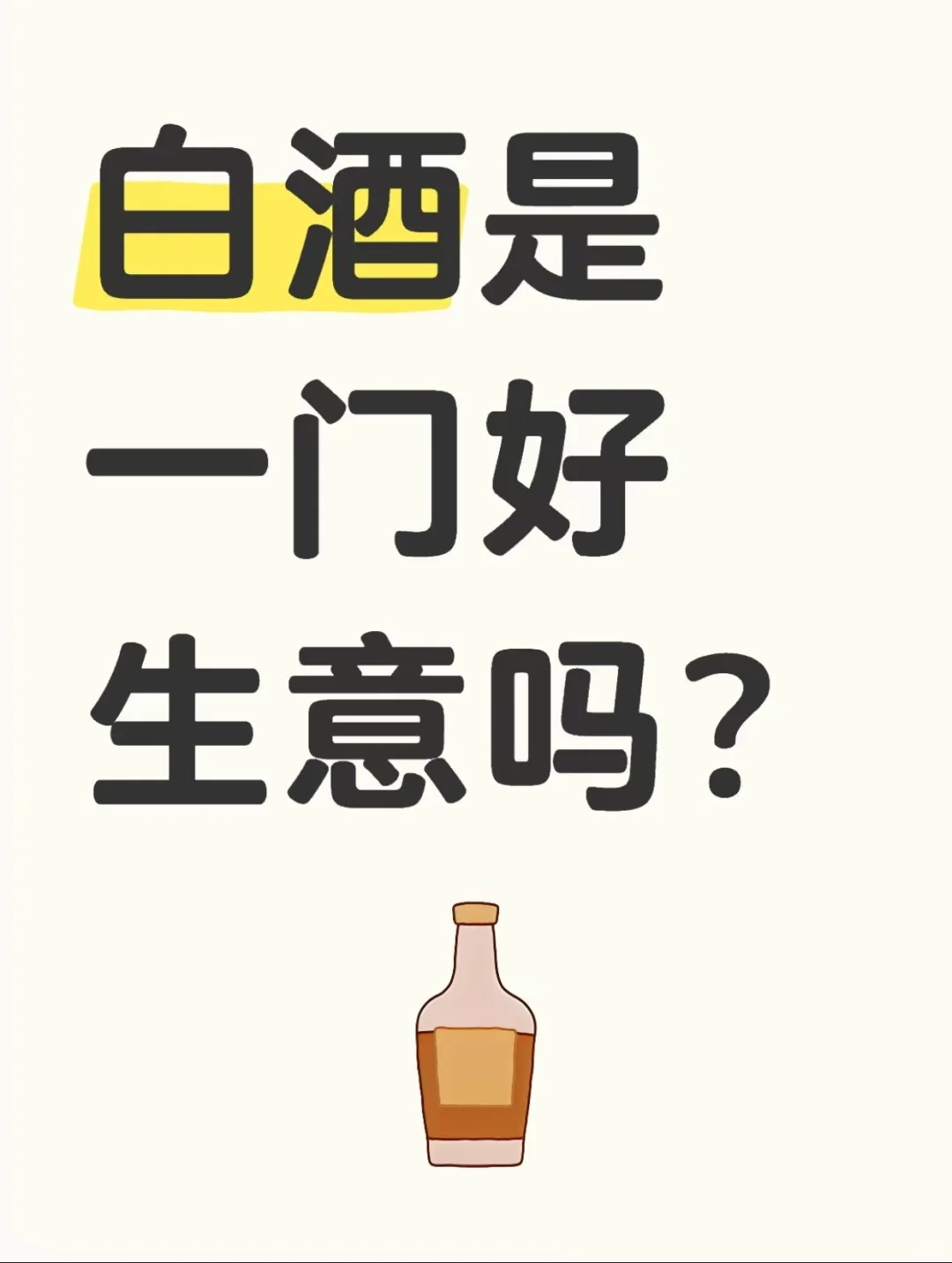 A股价投剖析 （三）| 白酒行业困境反转？