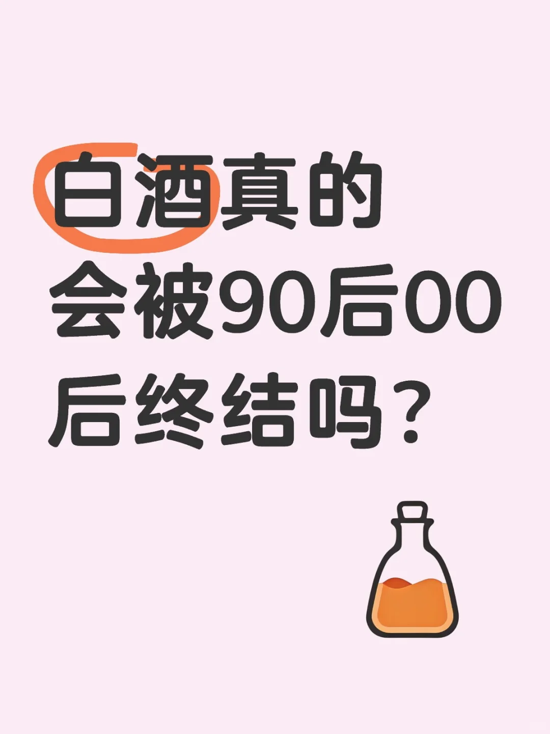 白酒会被终结吗？