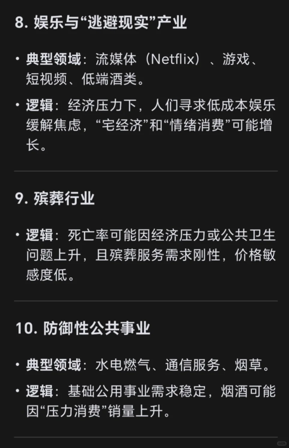 Deepseek请回答：在经济差的时候，哪些行业