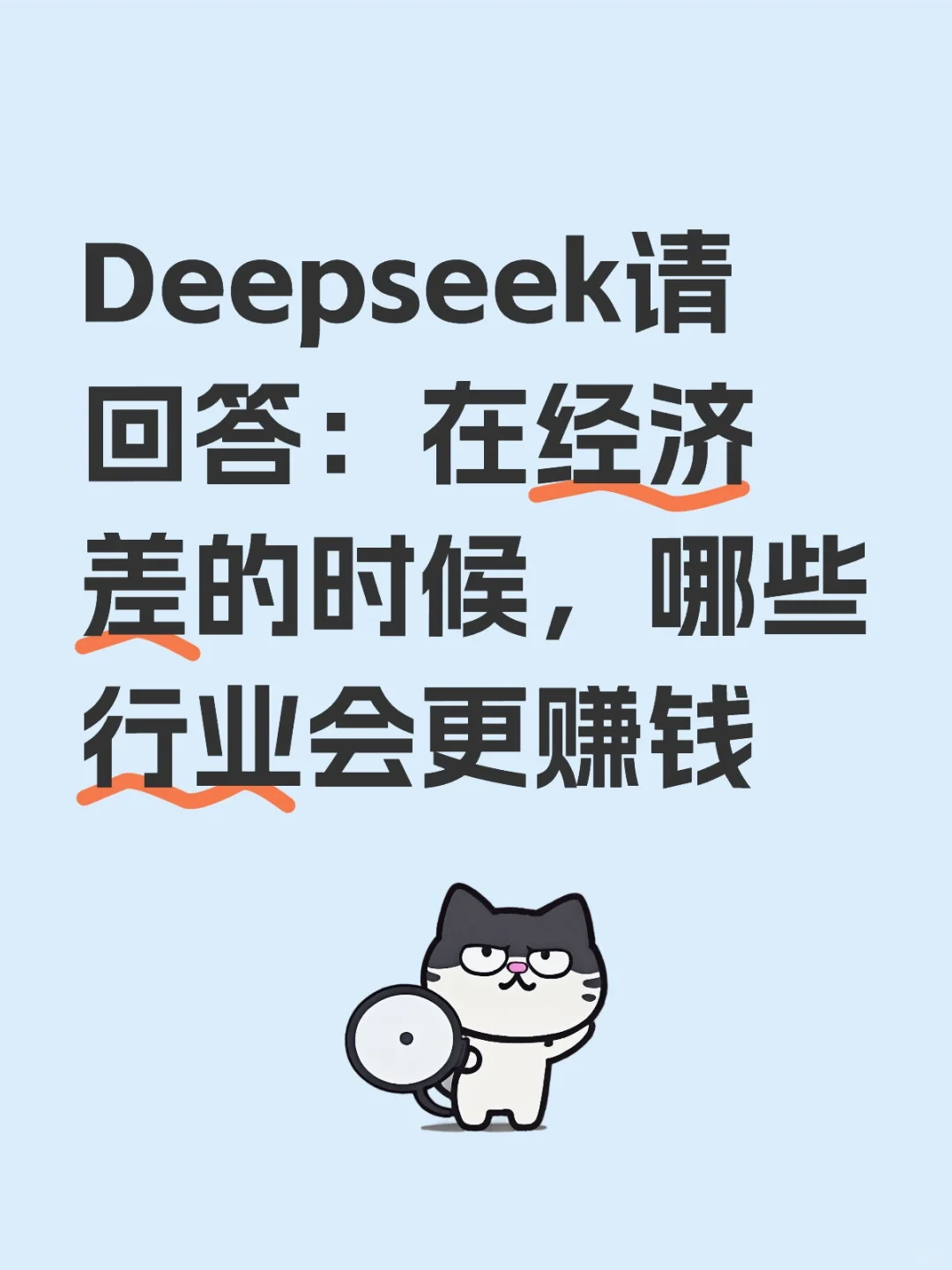 Deepseek请回答：在经济差的时候，哪些行业