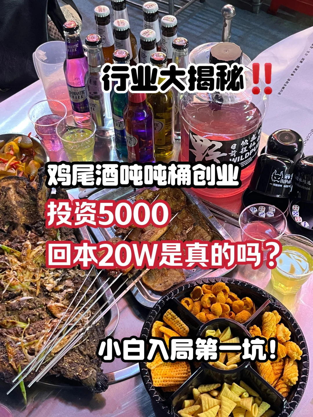 投资5000回本20W是真的？！鸡尾酒创业大坑