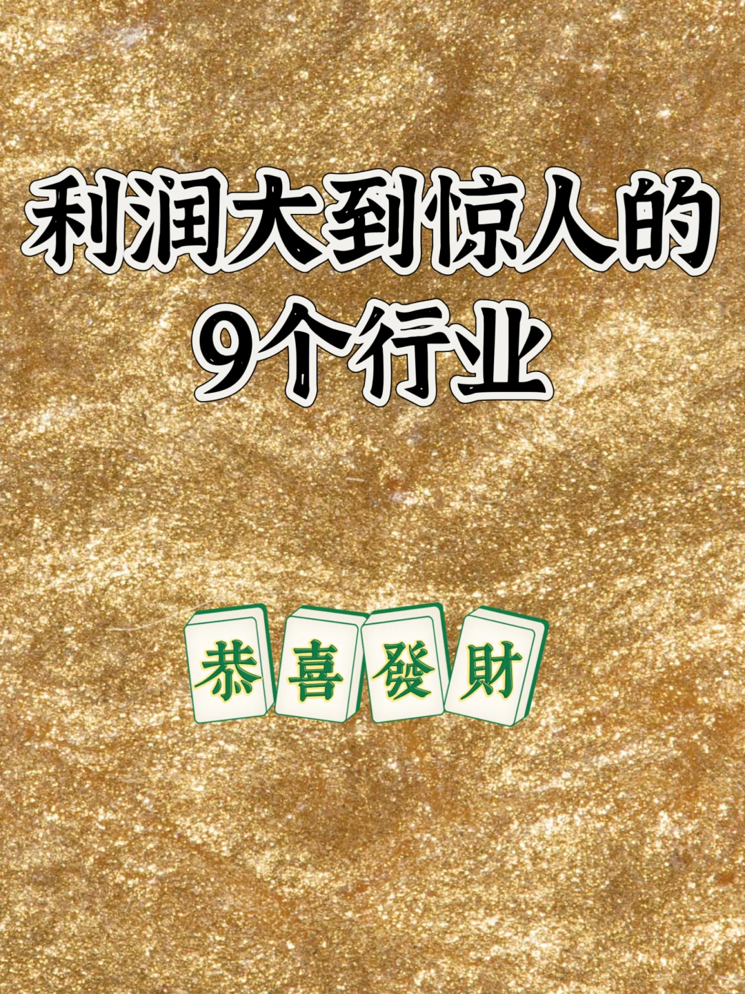 利润大到惊人的9个行业