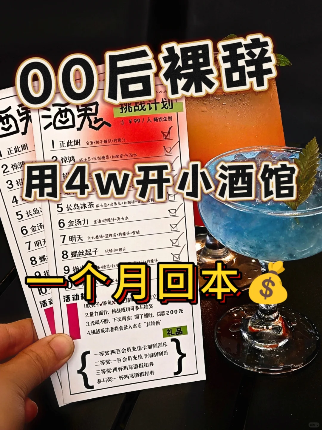 00后裸辞！4w创业开小酒馆一个月回本！