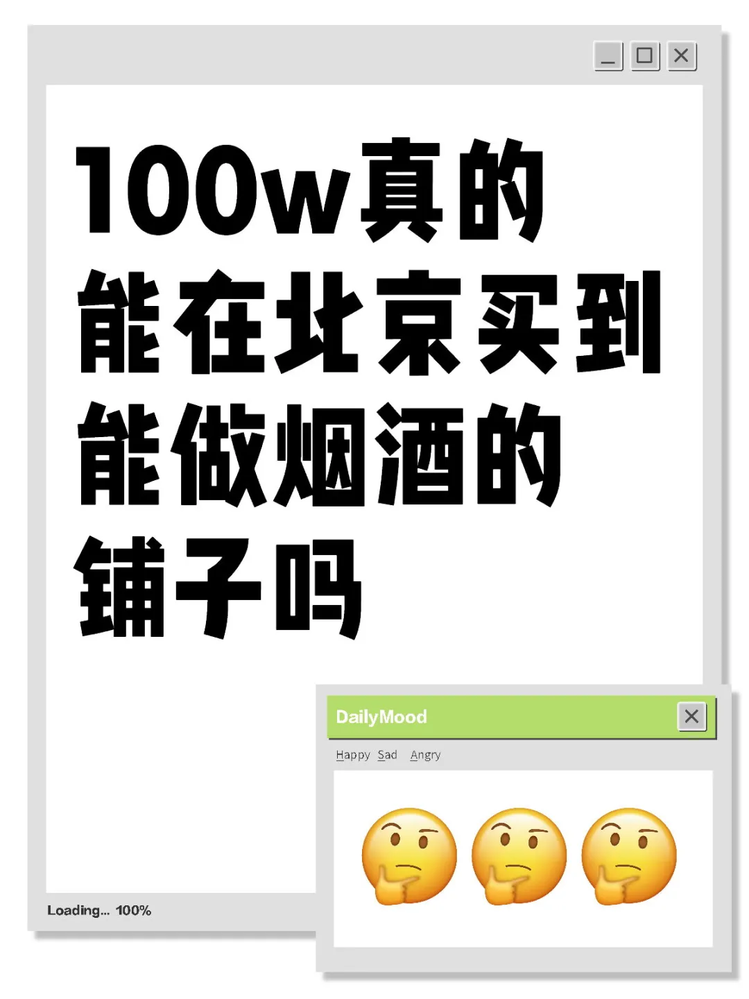 100w能买到北京烟酒铺子吗？