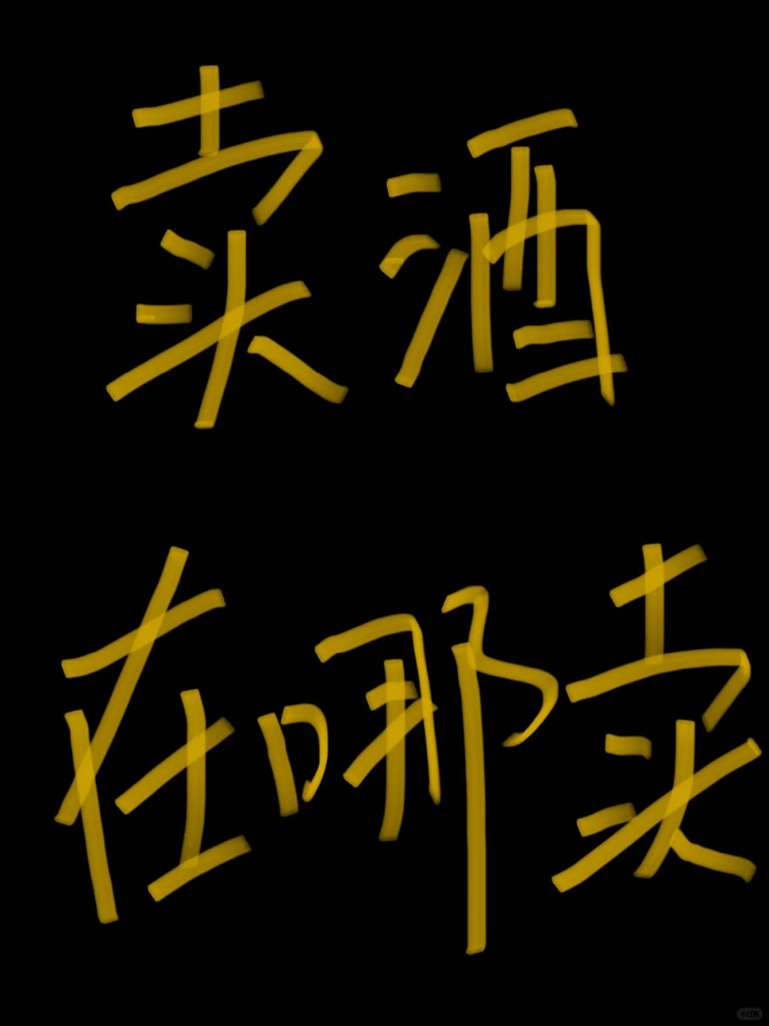散酒/整件都有 去哪儿卖能快点