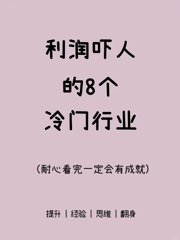 利润吓人的?8个冷门行业
