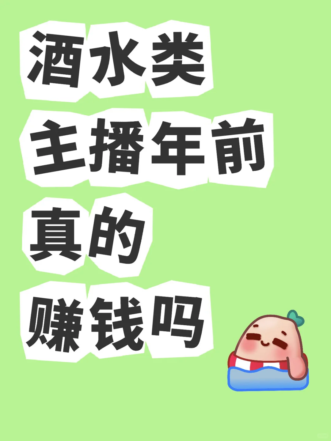 酒水类带货主播年前真的赚钱吗