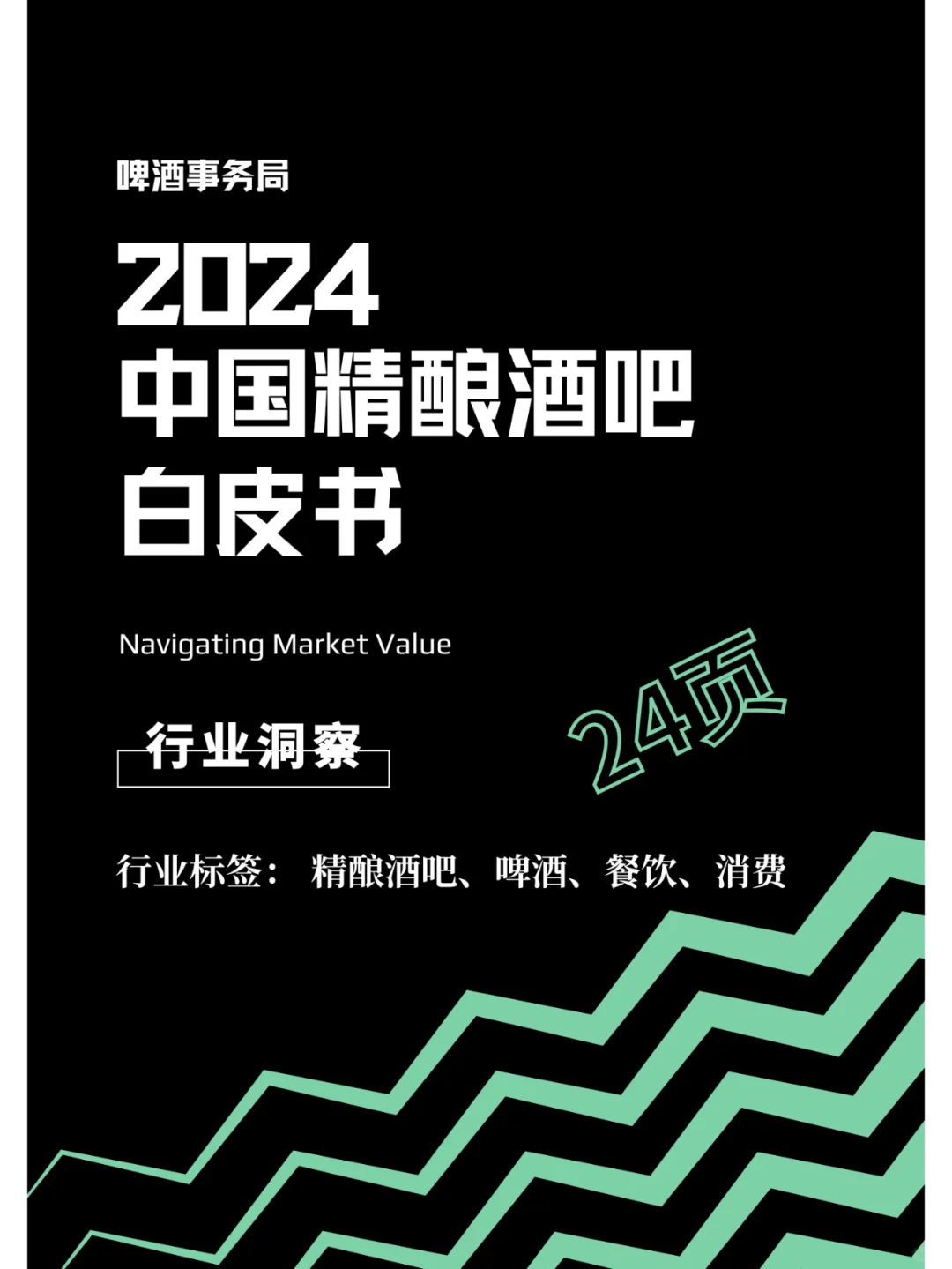 酒吧经济-2024中国精酿酒吧白皮书