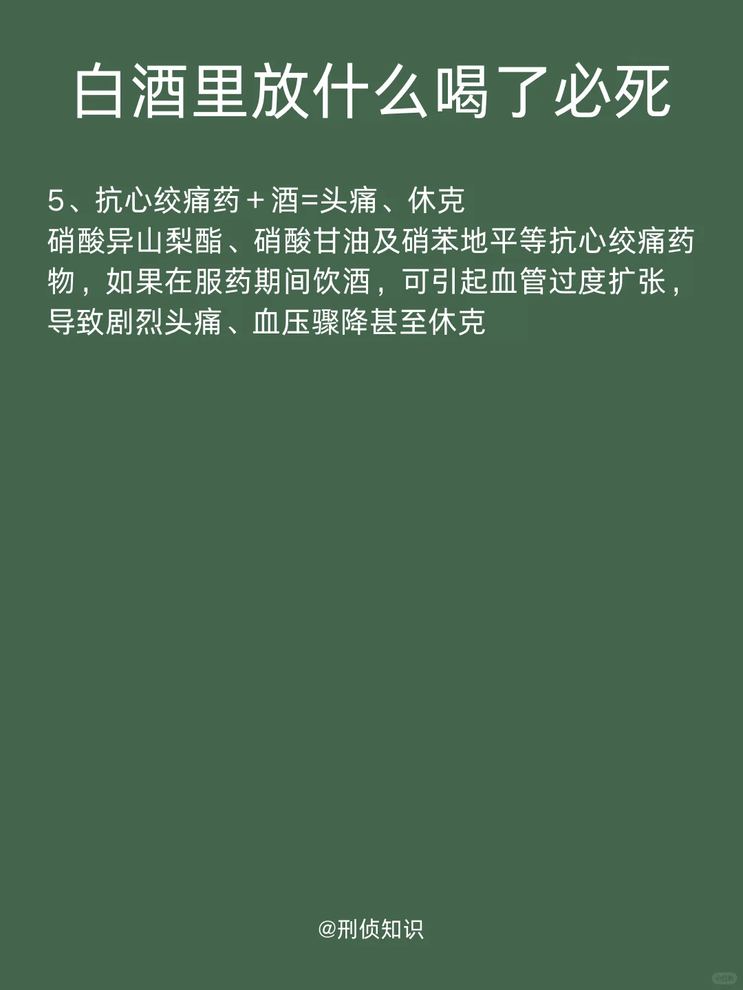 刑侦知识科普｜白酒里放什么喝了必死