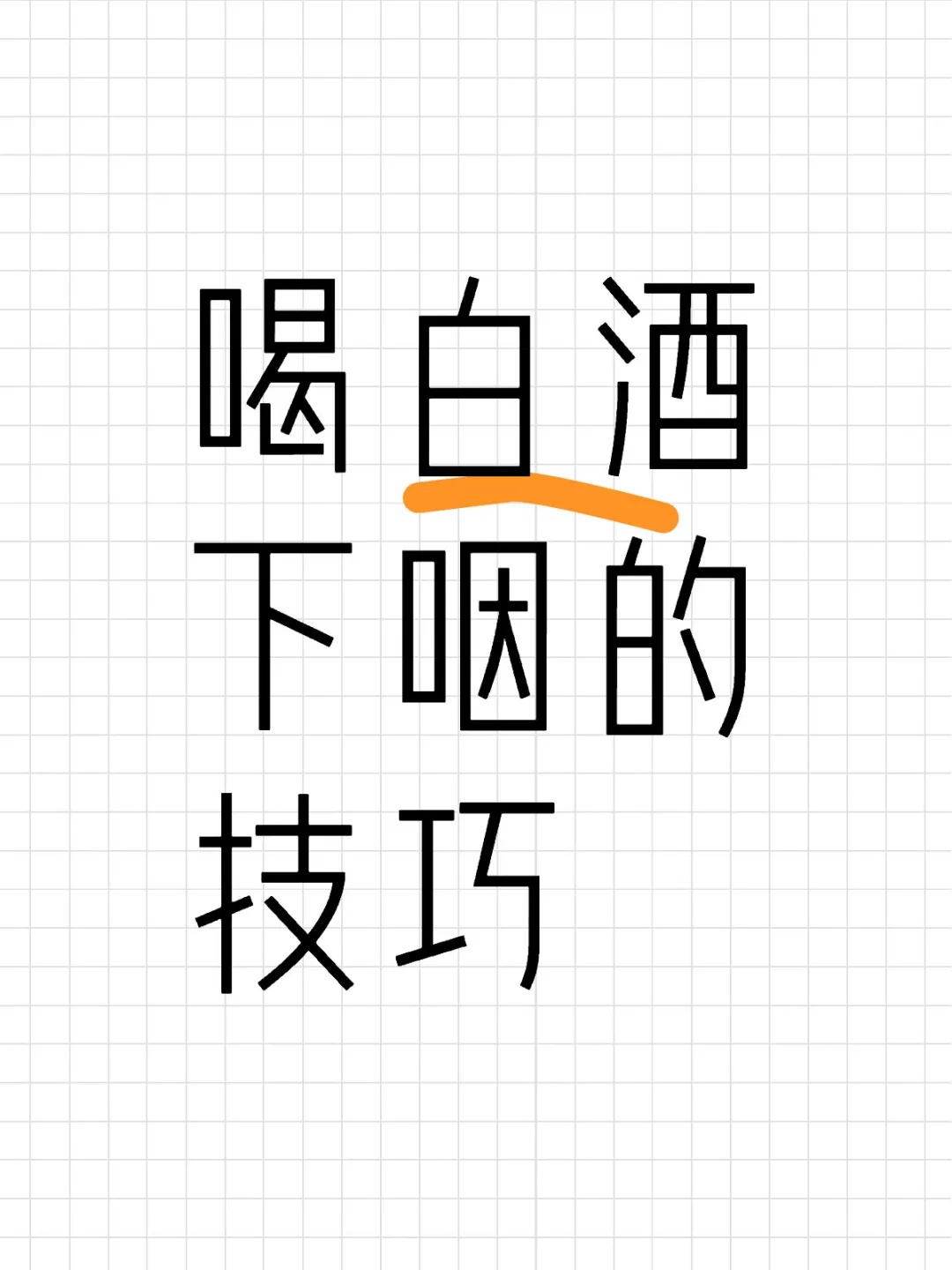喝白酒的正确方法你真的知道吗？