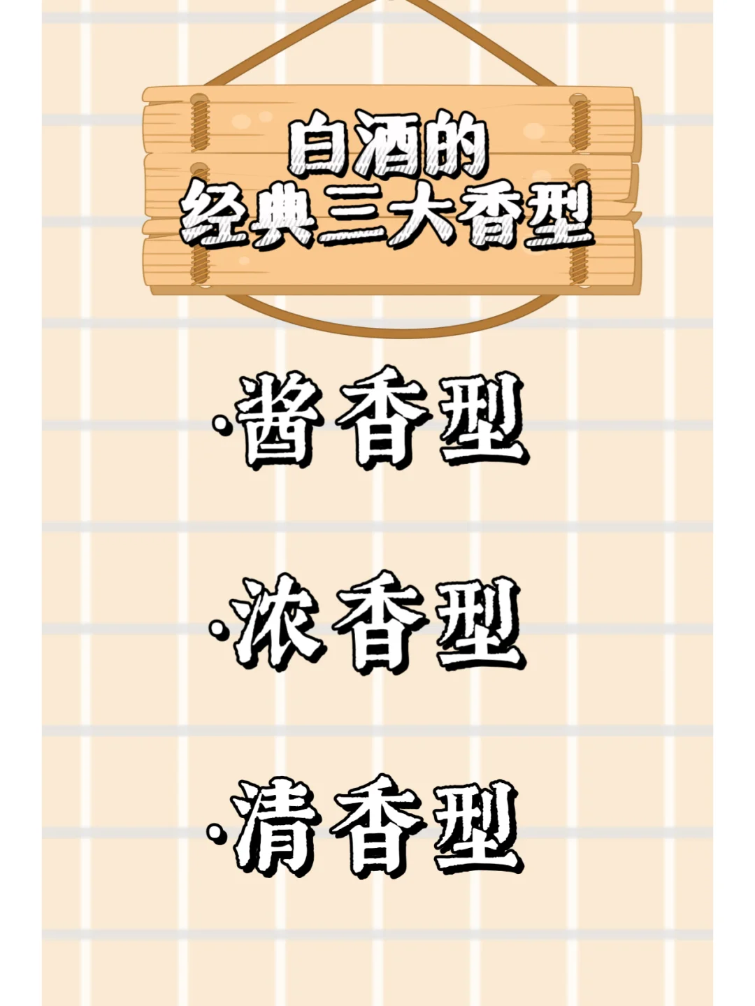 白酒中最常见的三大香型！